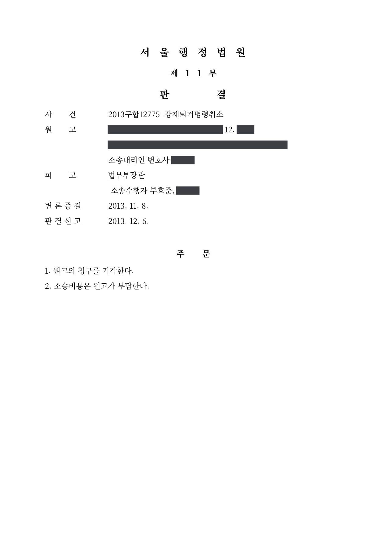 서울행정법원 2013구합12775 판결 제1면