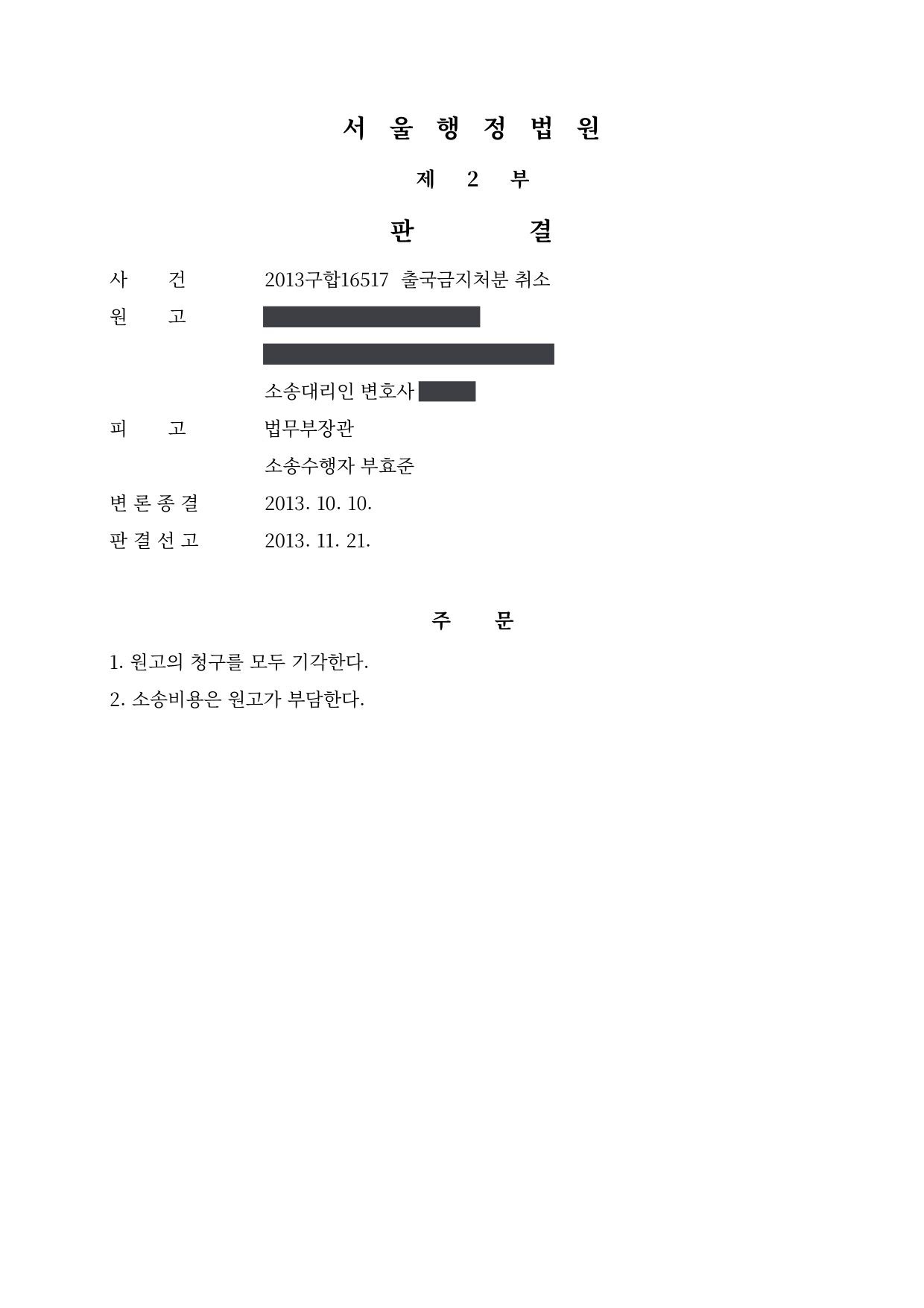 서울행정법원 2013구합16517 판결 제1면