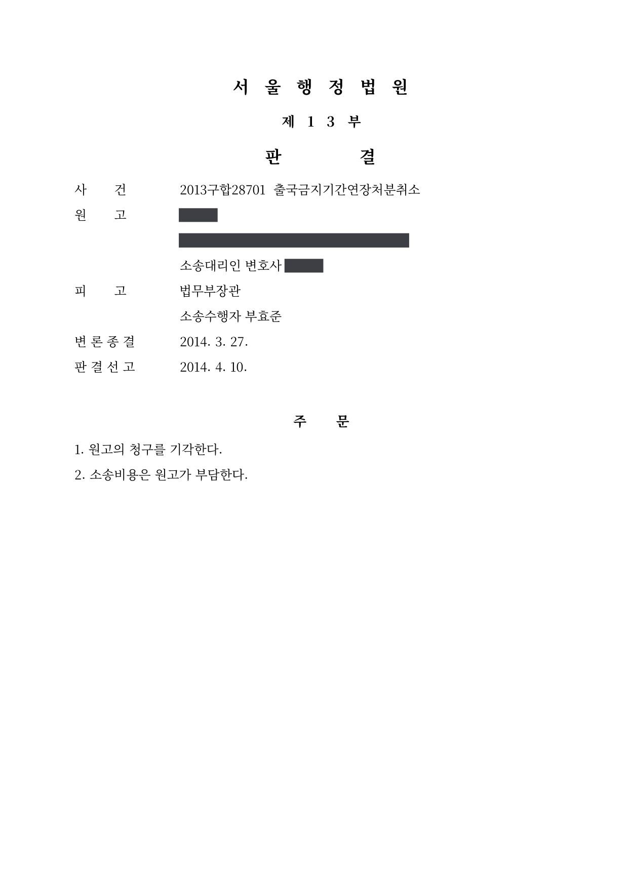 서울행정법원 2013구합28701 판결 제1면