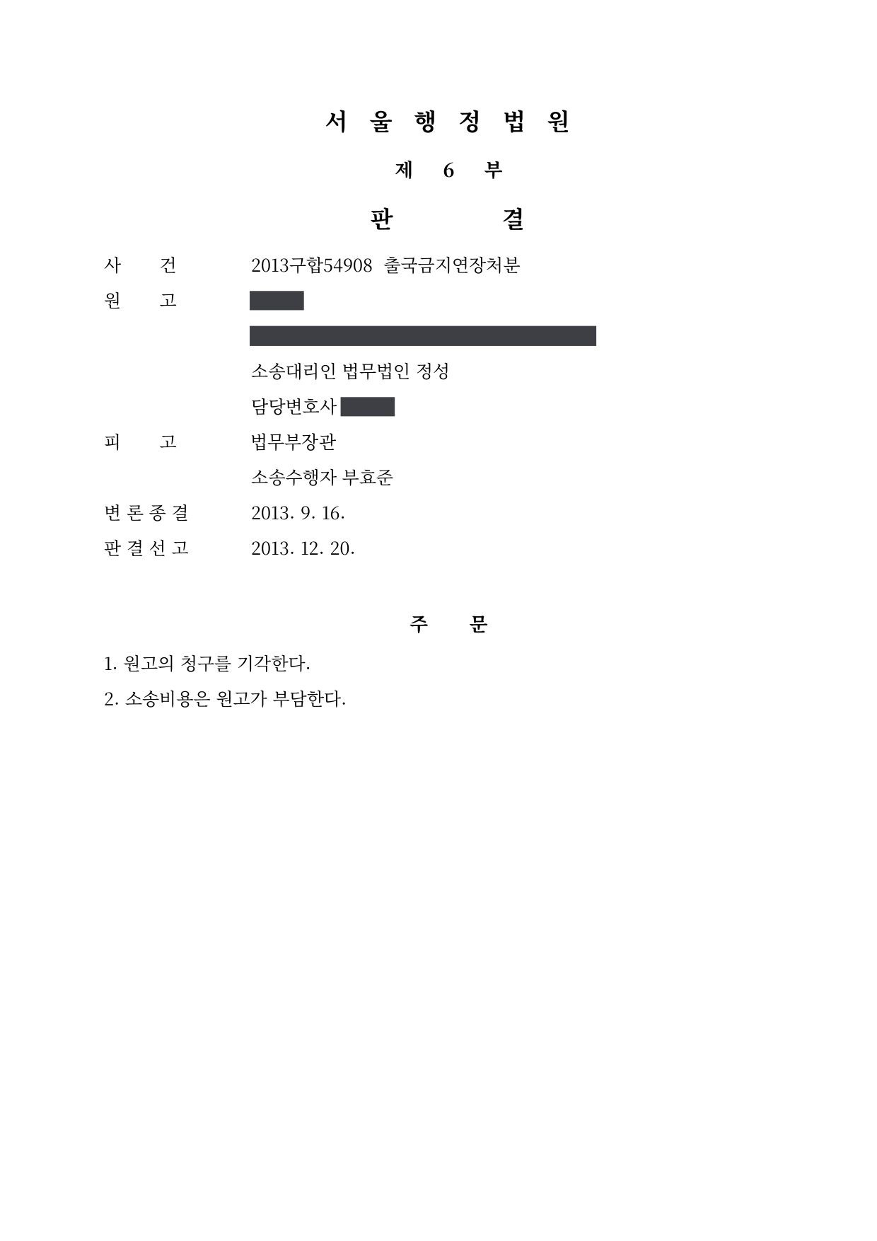 서울행정법원 2013구합54908 판결 제1면