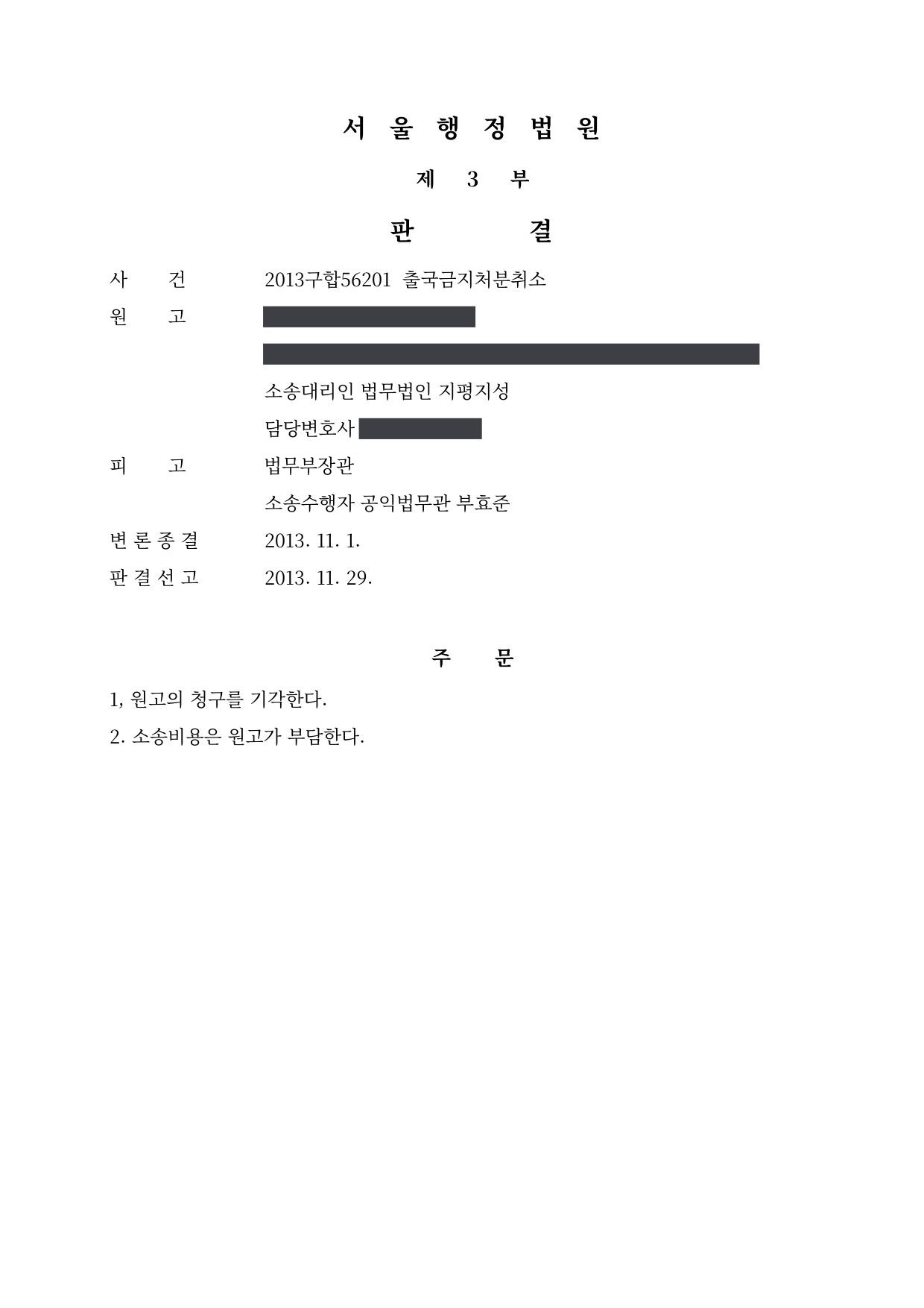 서울행정법원 2013구합56201 판결 제1면