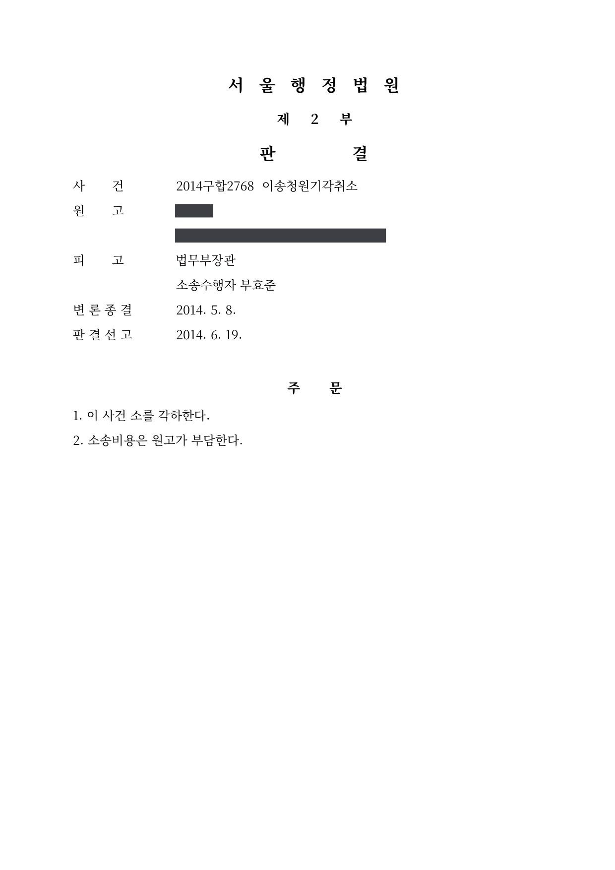 서울행정법원 2014구합2768 판결 제1면