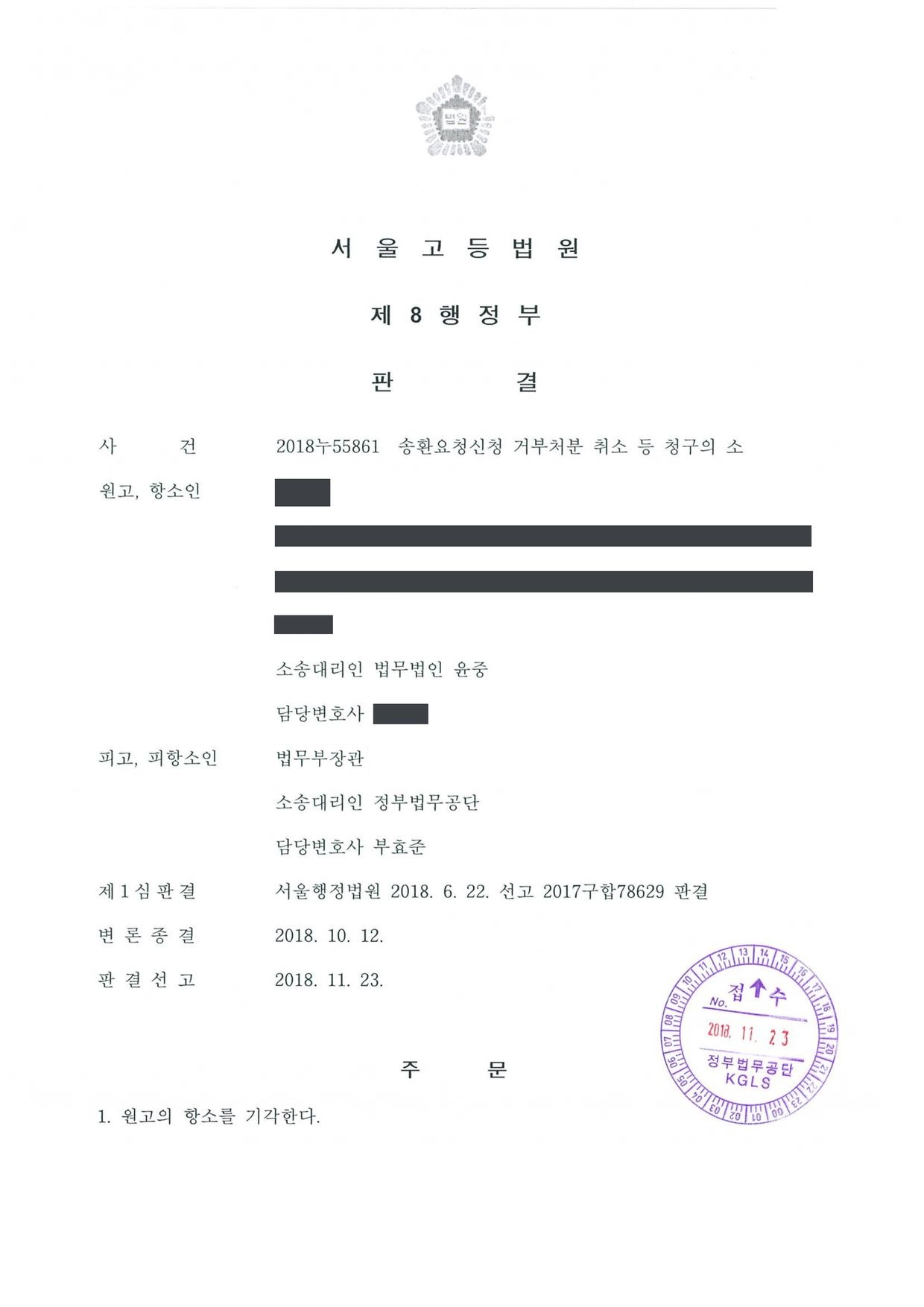서울고등법원 2018누55861 판결 제1면