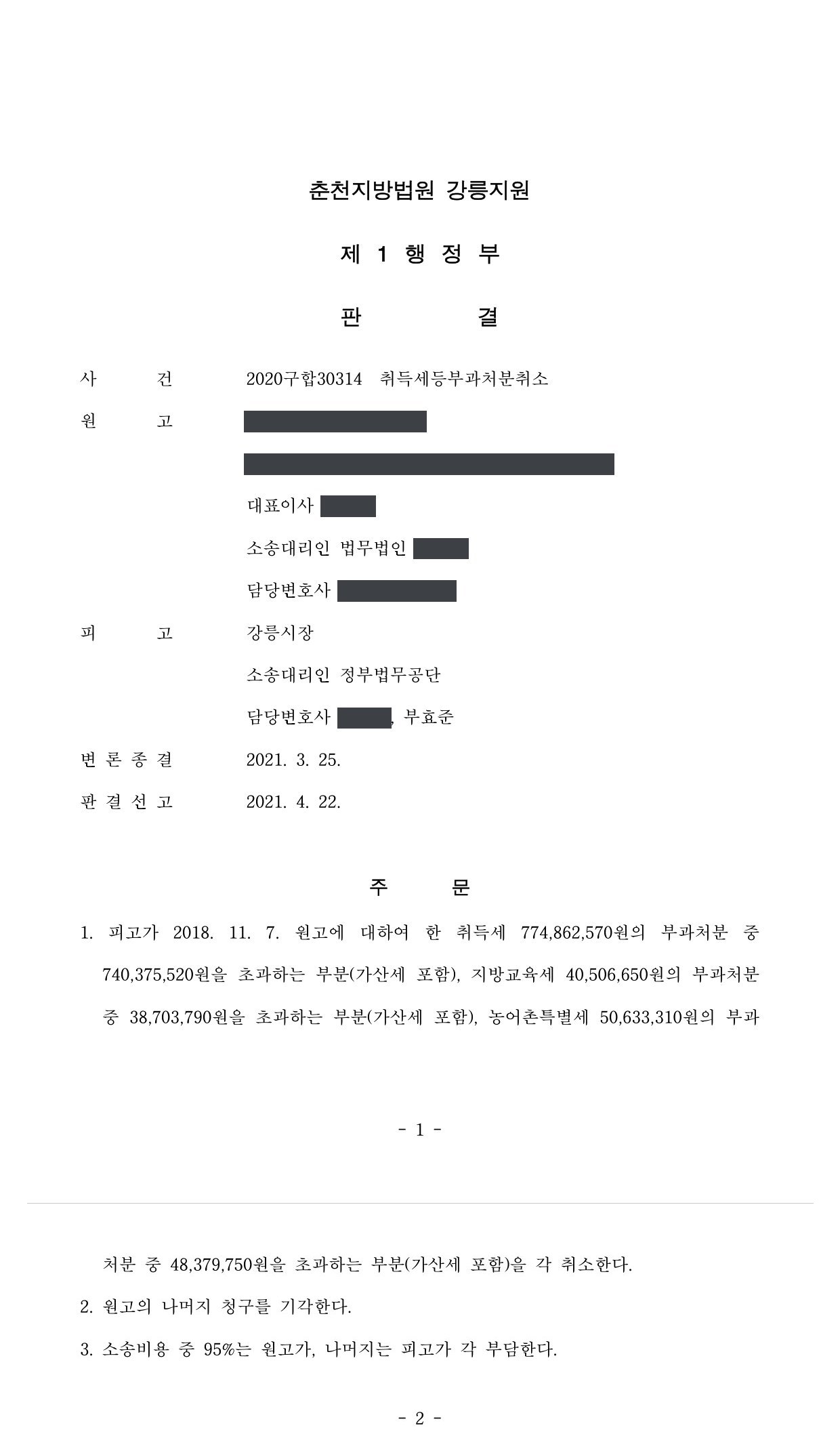춘천지방법원 강릉지원 2020구합30314 판결 제1면·제2면(주문)