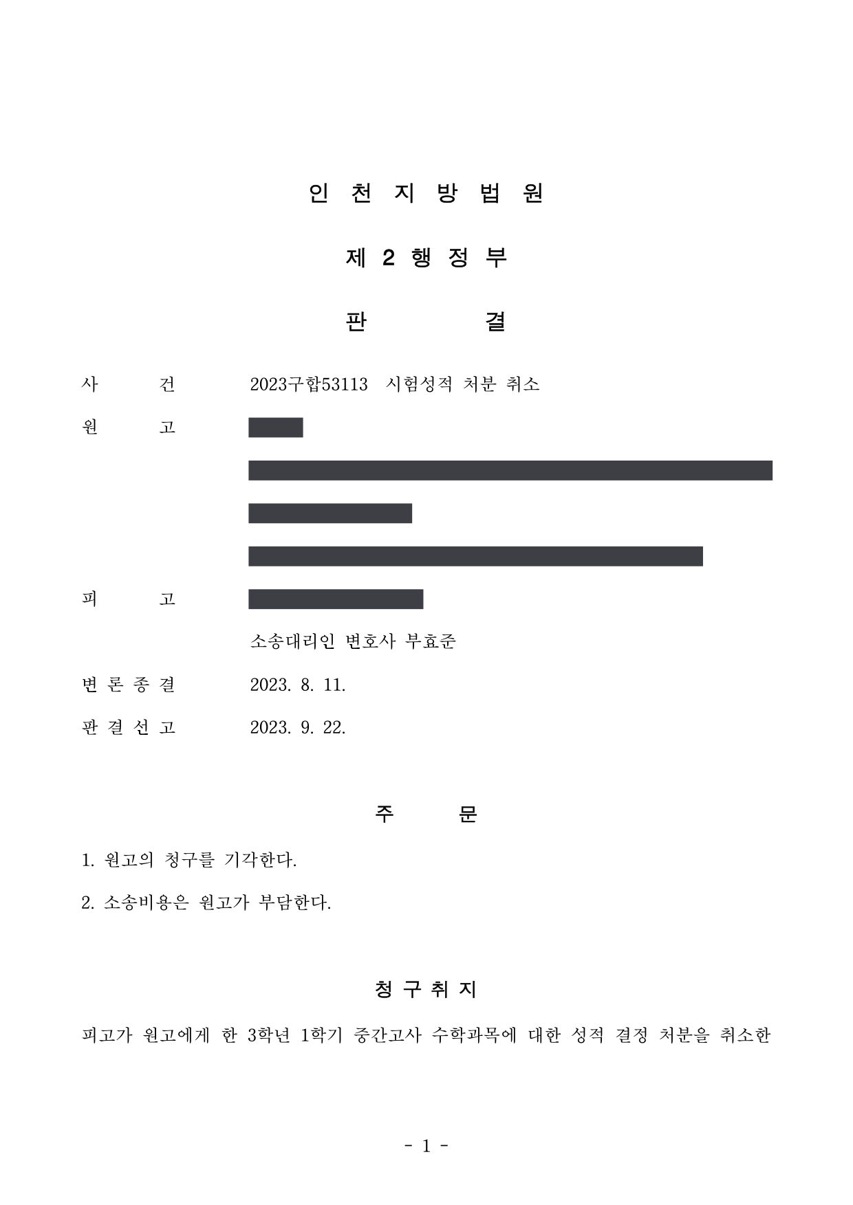 인천지방법원 2023구합53113 판결 제1면