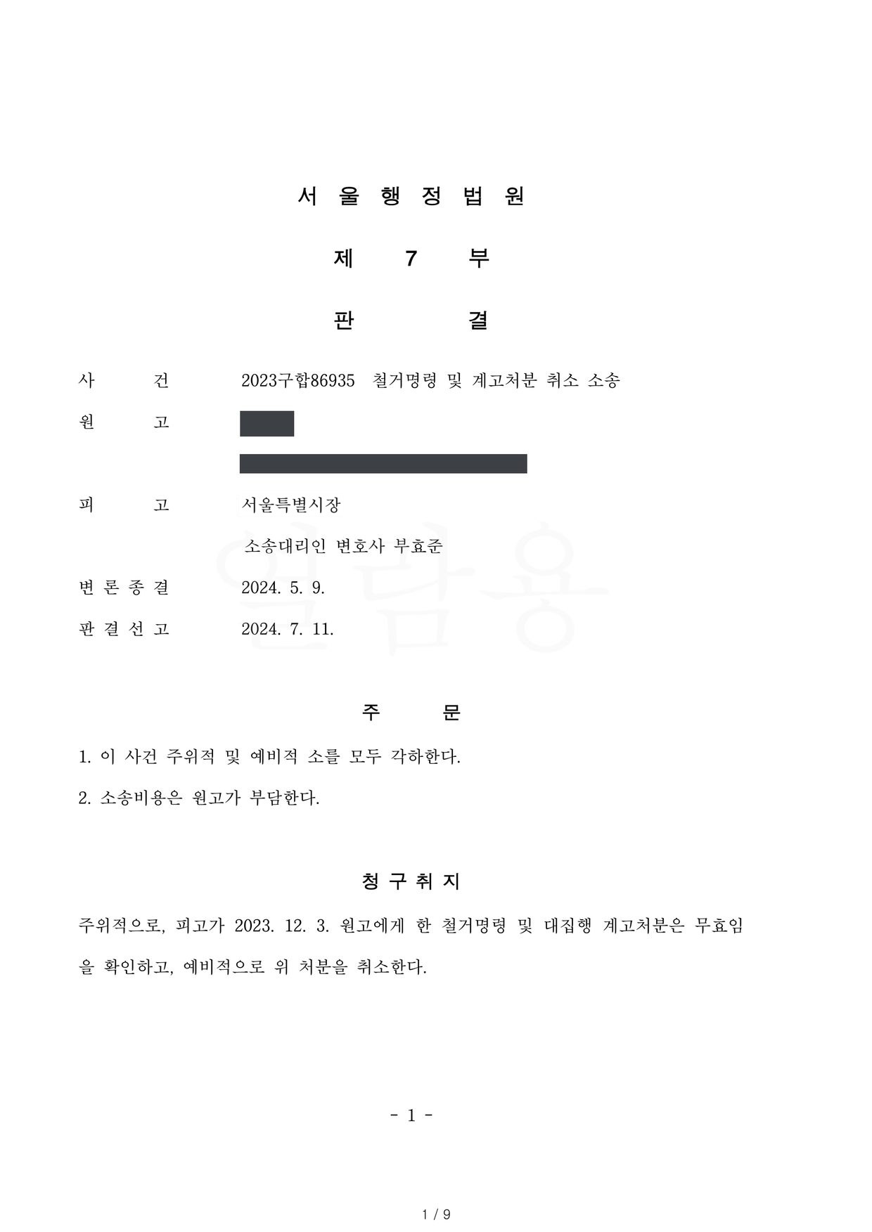 서울행정법원 2023구합86935 판결 제1면