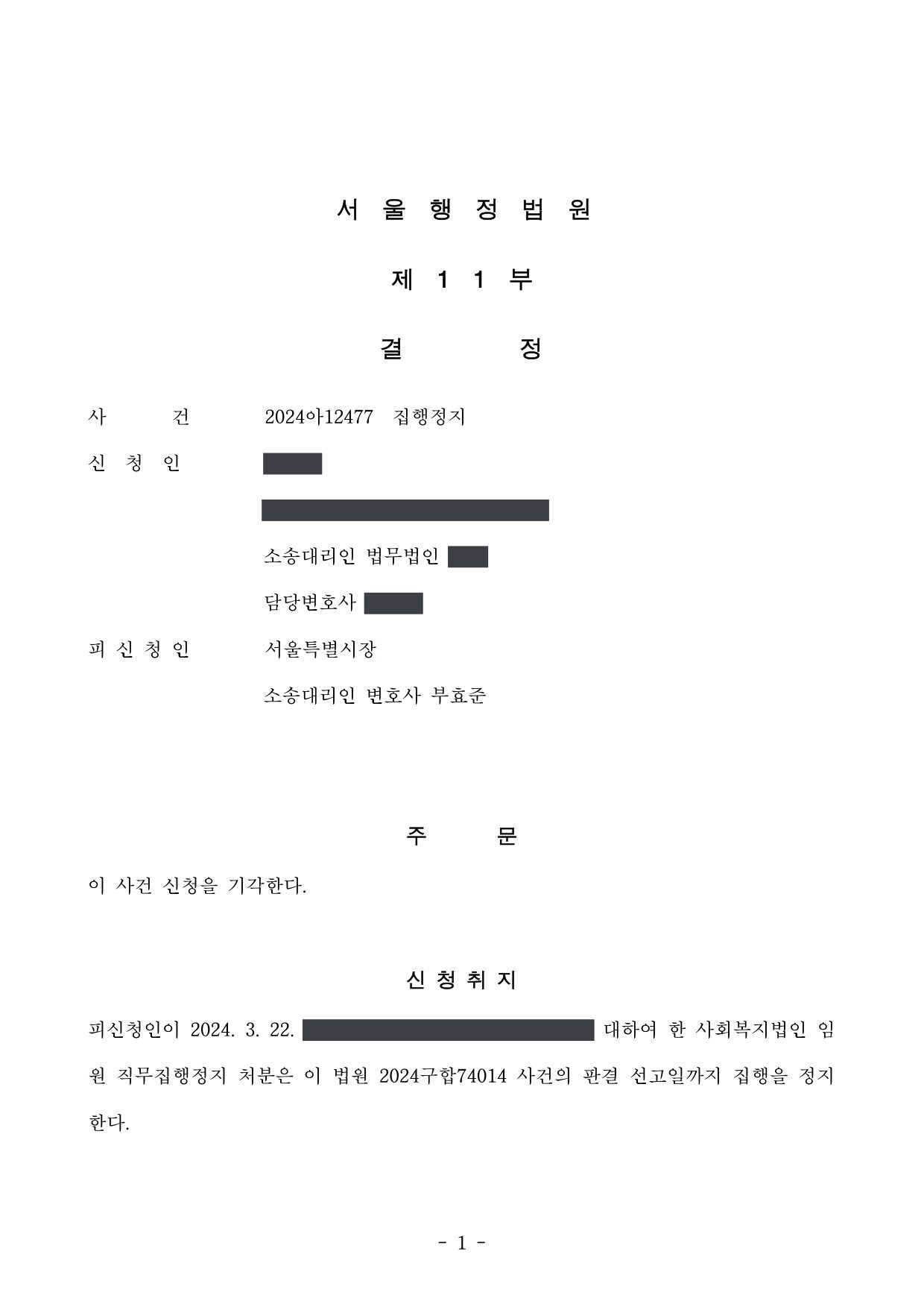 서울행정법원 2024아12477 결정 제1면