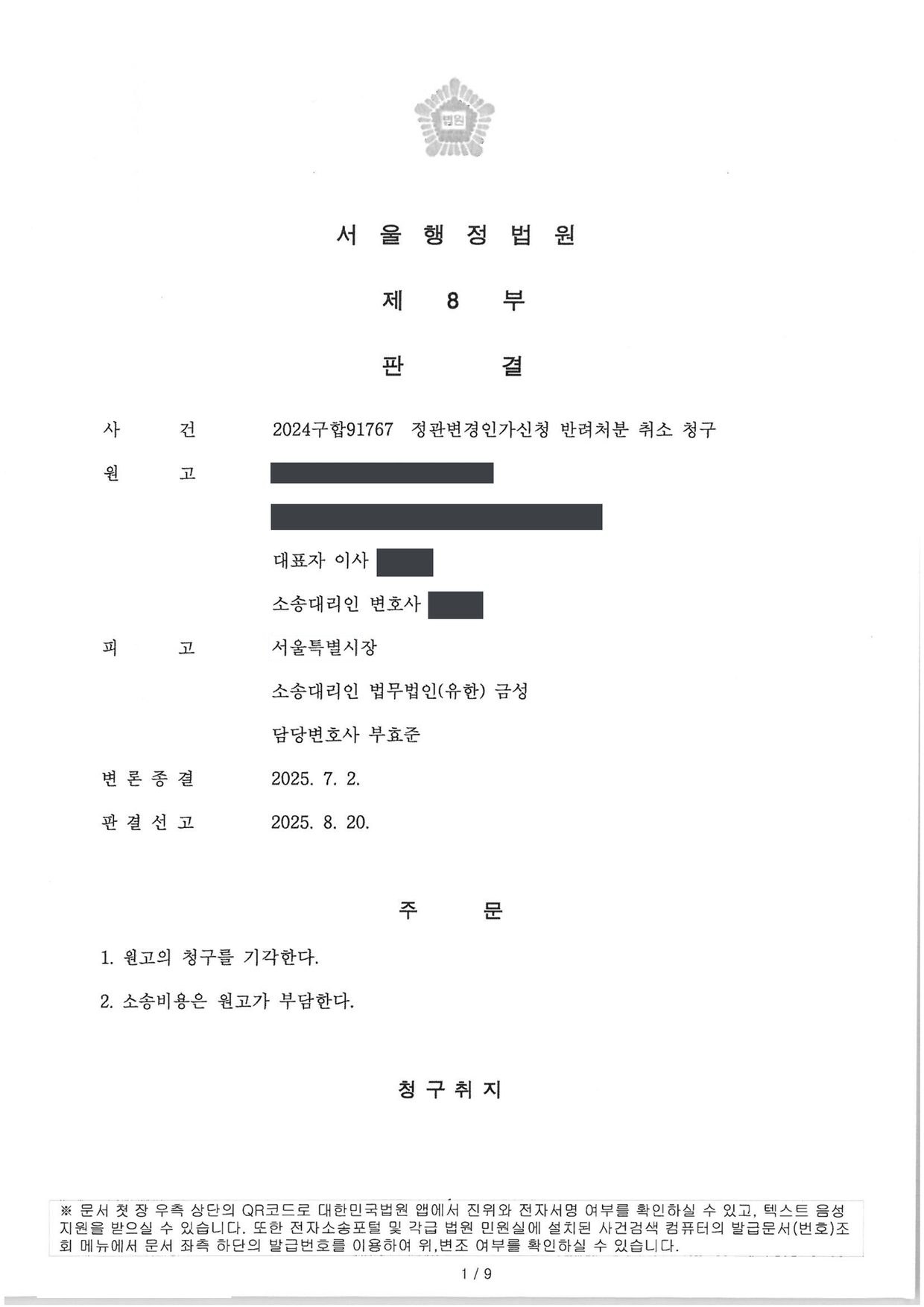 서울행정법원 2024구합91767 판결 제1면