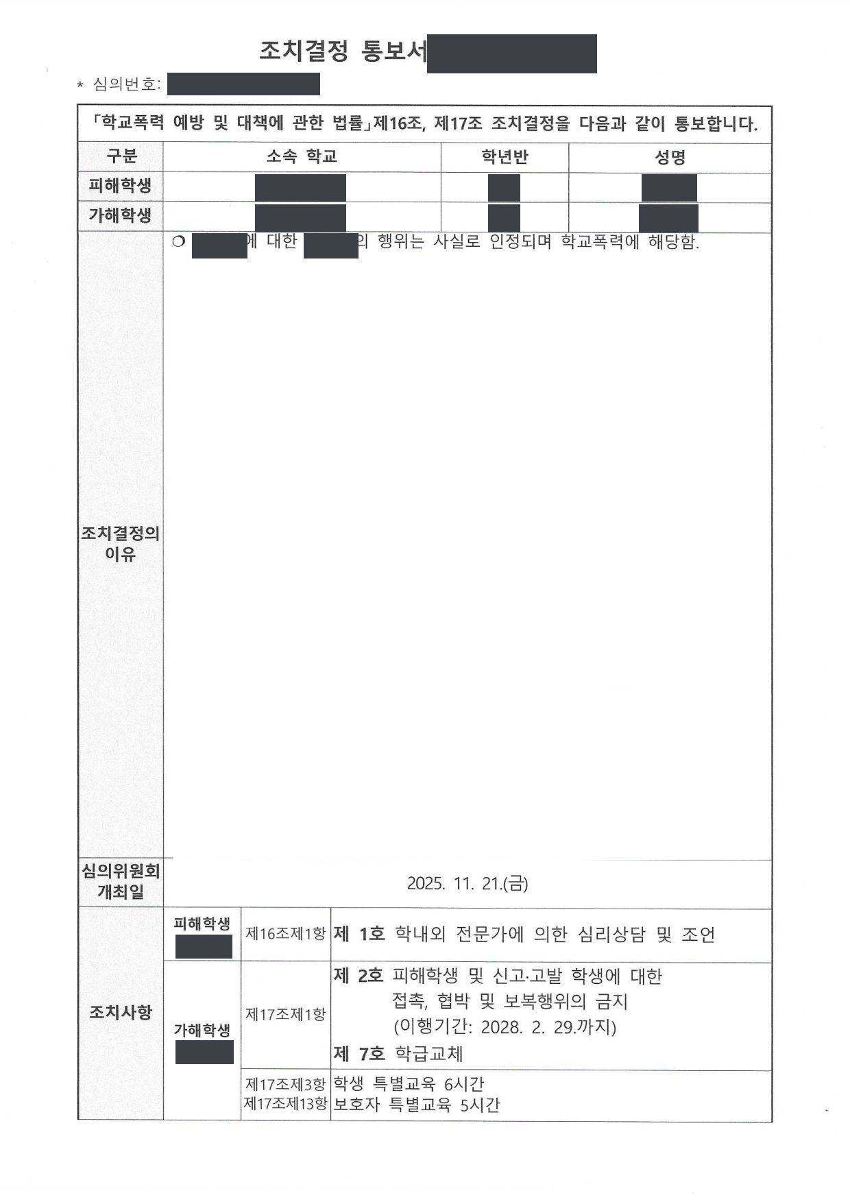 학교폭력대책심의위원회 조치결정 통보서 제1면 (당사자 정보 가림)