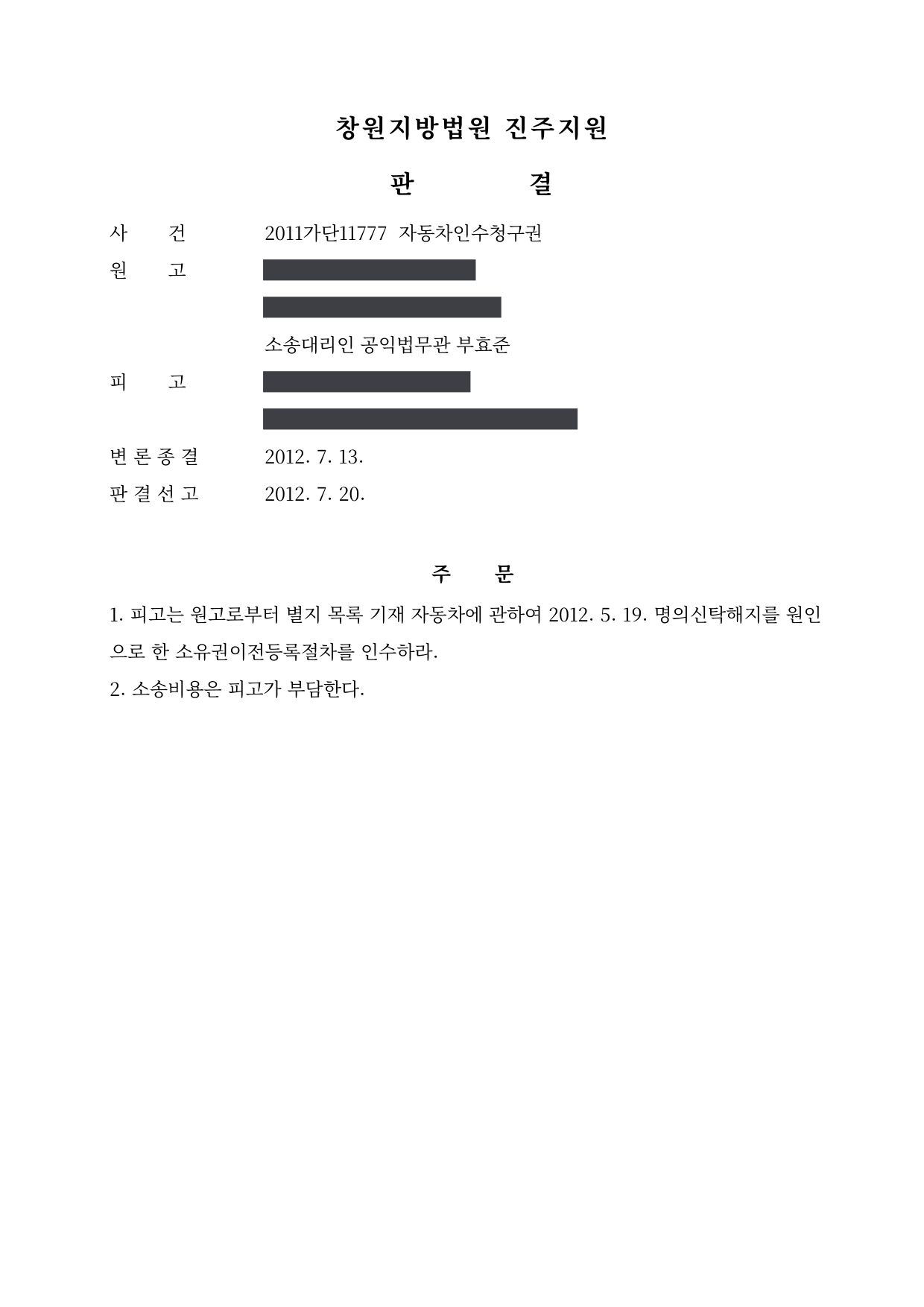 창원지방법원 진주지원 2011가단11777 판결 제1면
