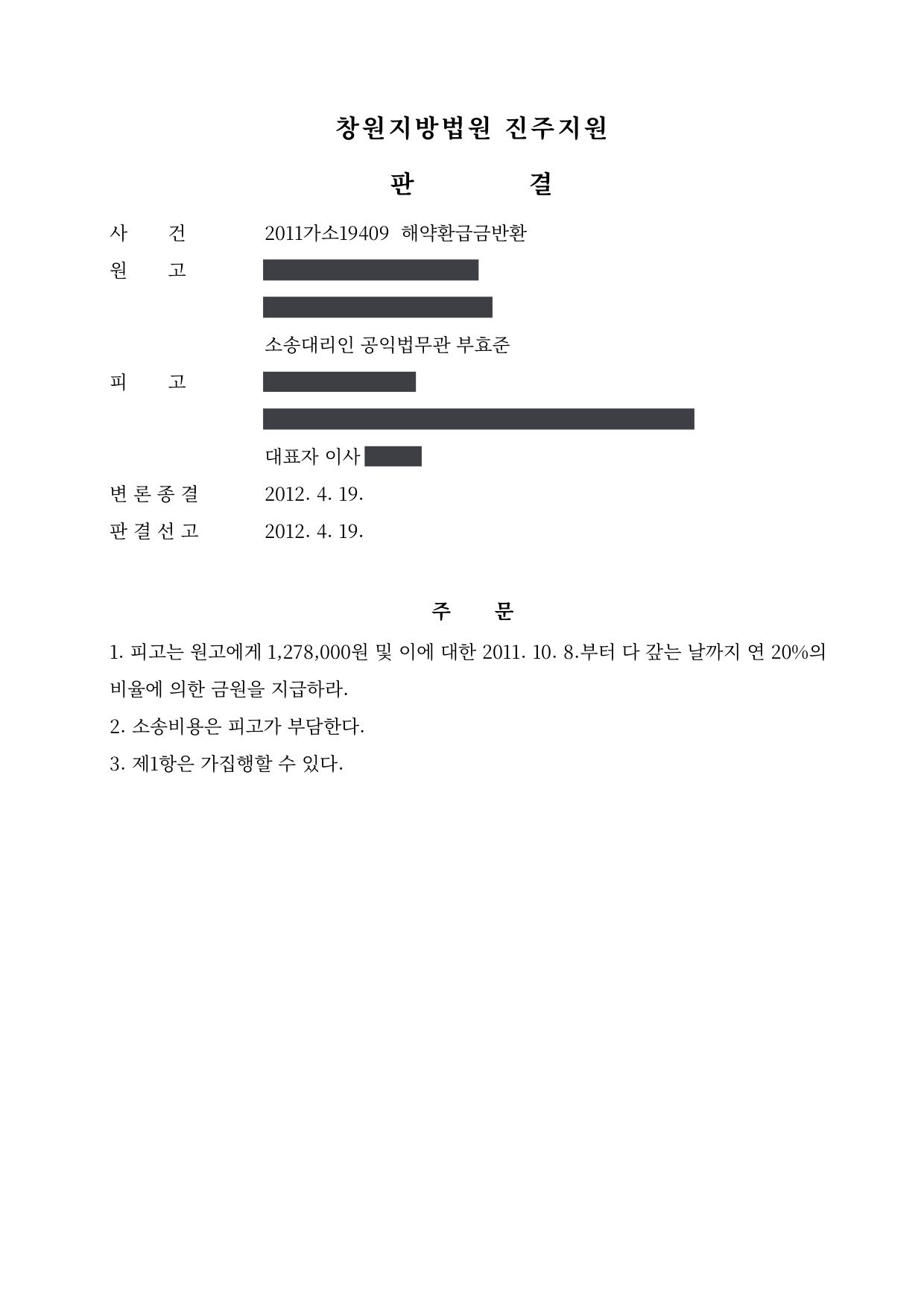창원지방법원 진주지원 2011가소19409 판결 제1면