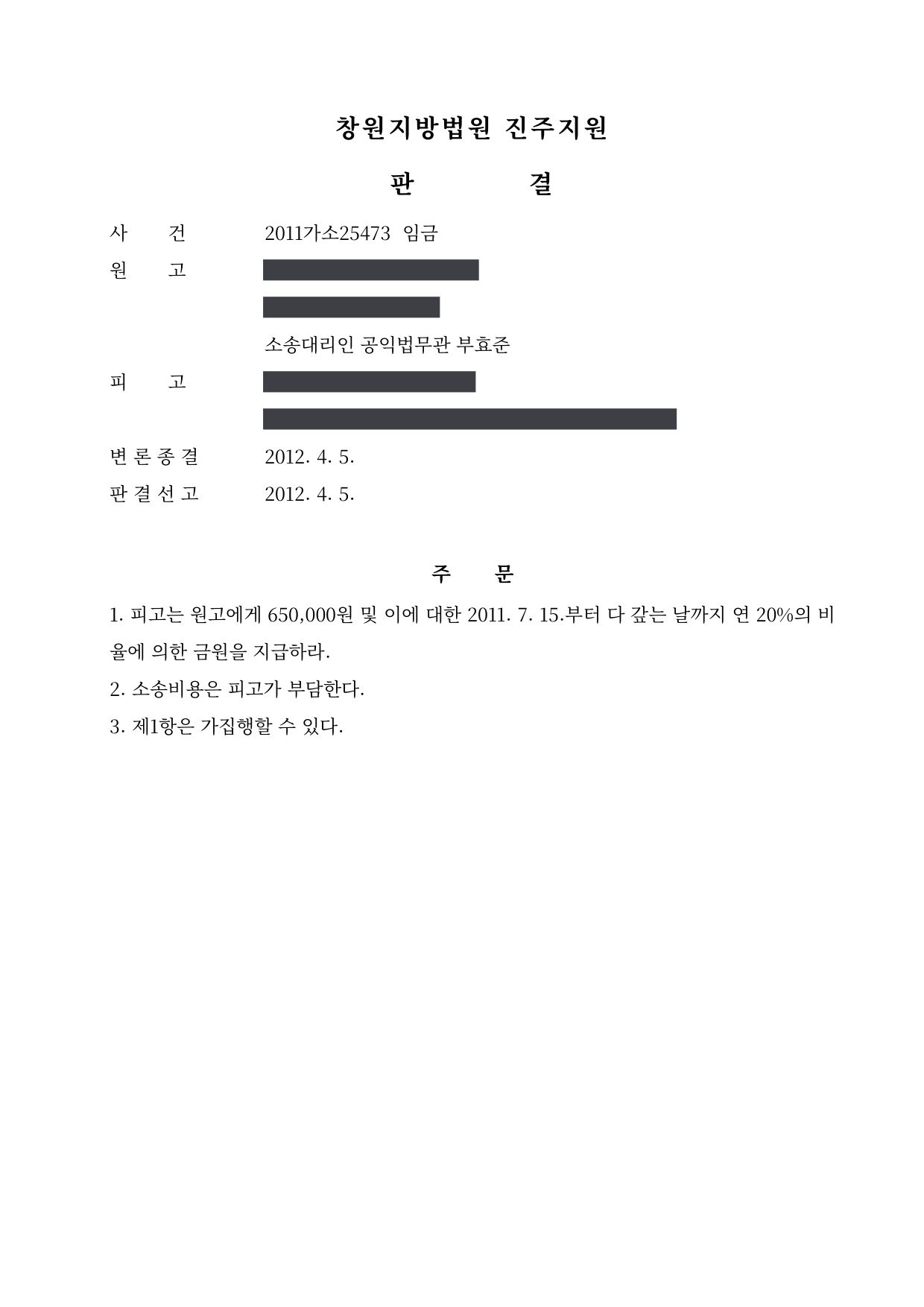 창원지방법원 진주지원 2011가소25473 판결 제1면
