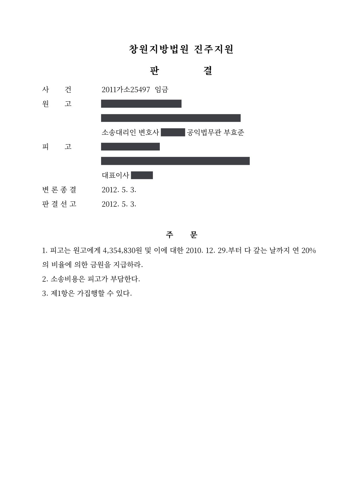 창원지방법원 진주지원 2011가소25497 판결 제1면