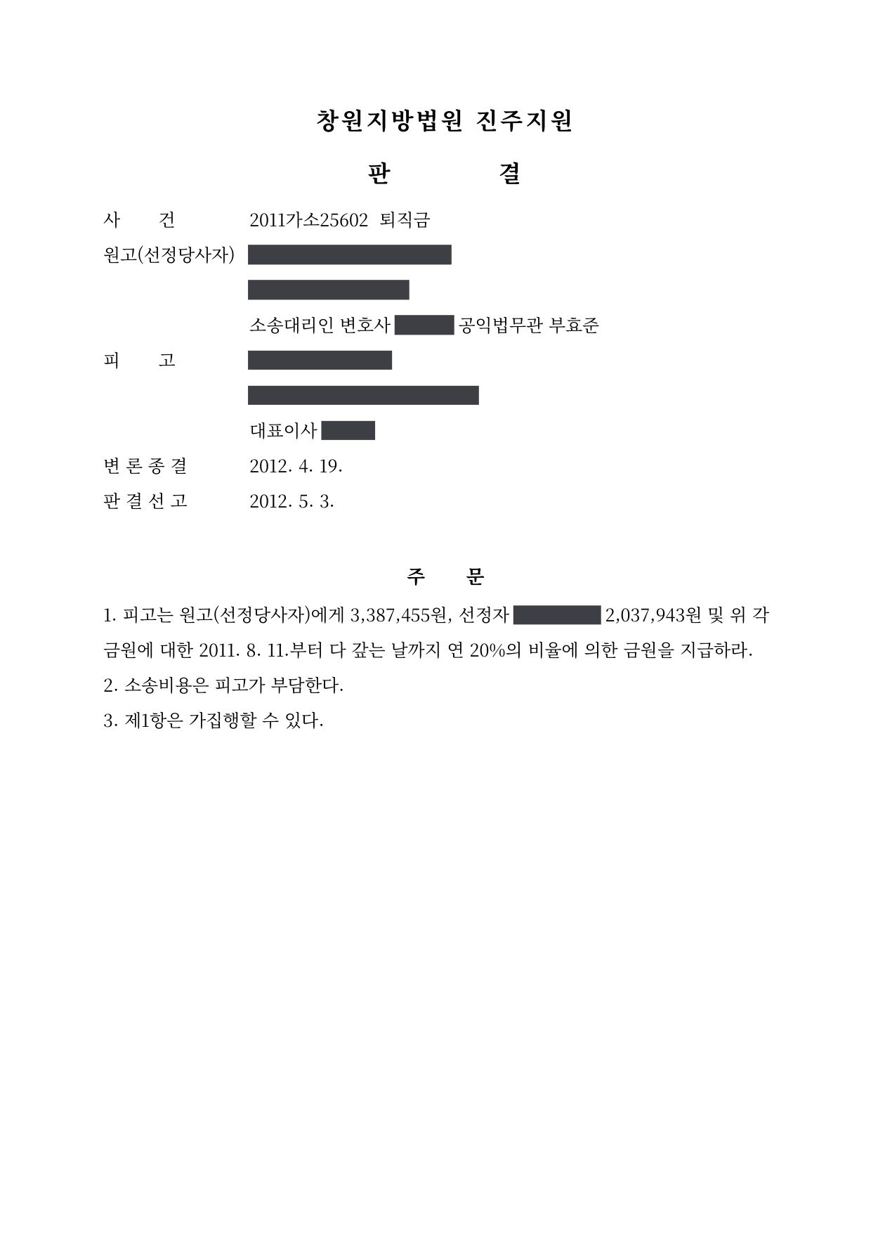 창원지방법원 진주지원 2011가소25602 판결 제1면