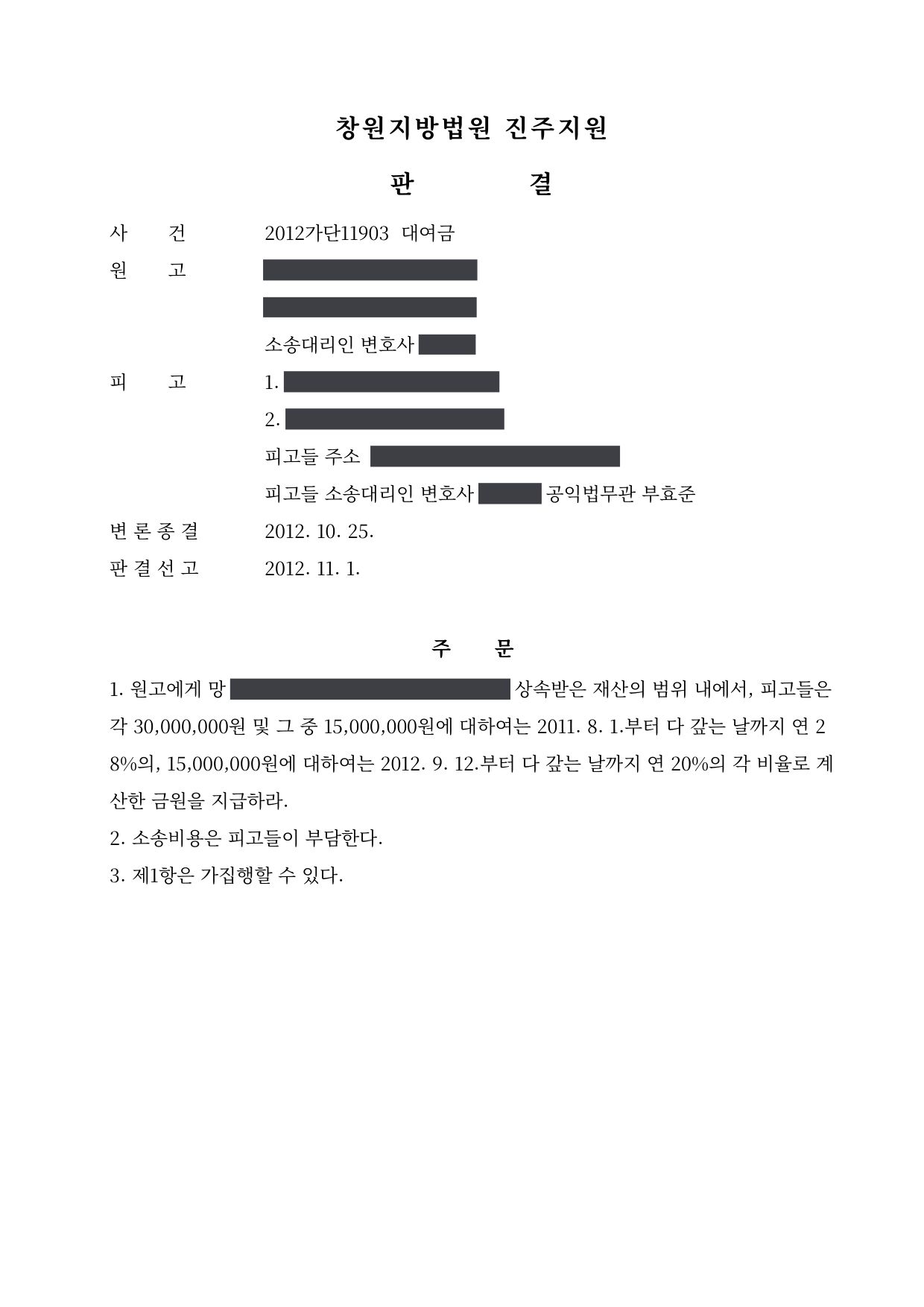 창원지방법원 진주지원 2012가단11903 판결 제1면