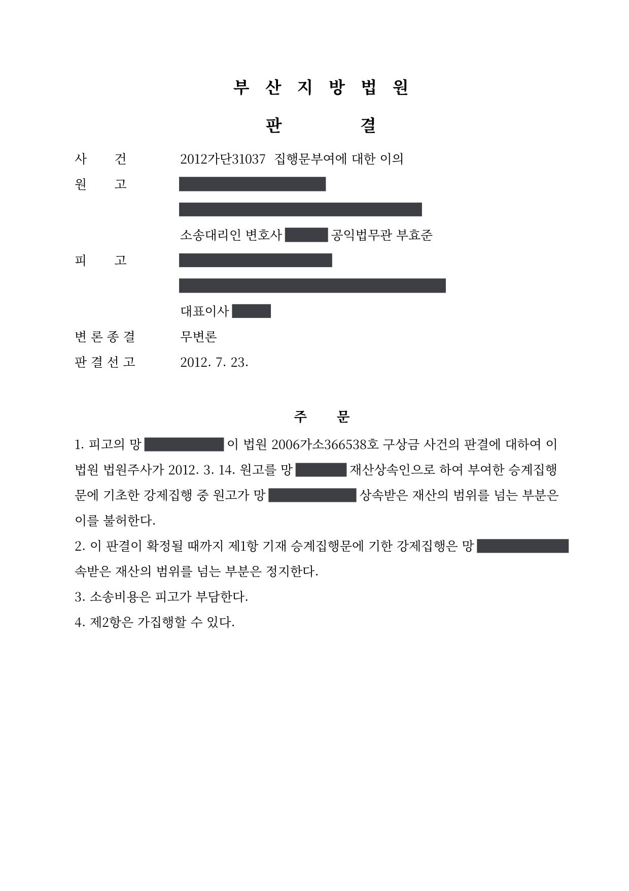부산지방법원 2012가단31037 판결 제1면