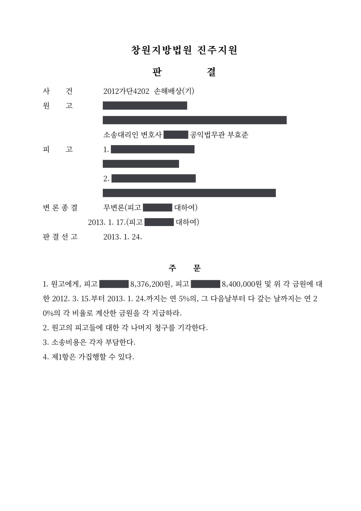 창원지방법원 진주지원 2012가단4202 판결 제1면