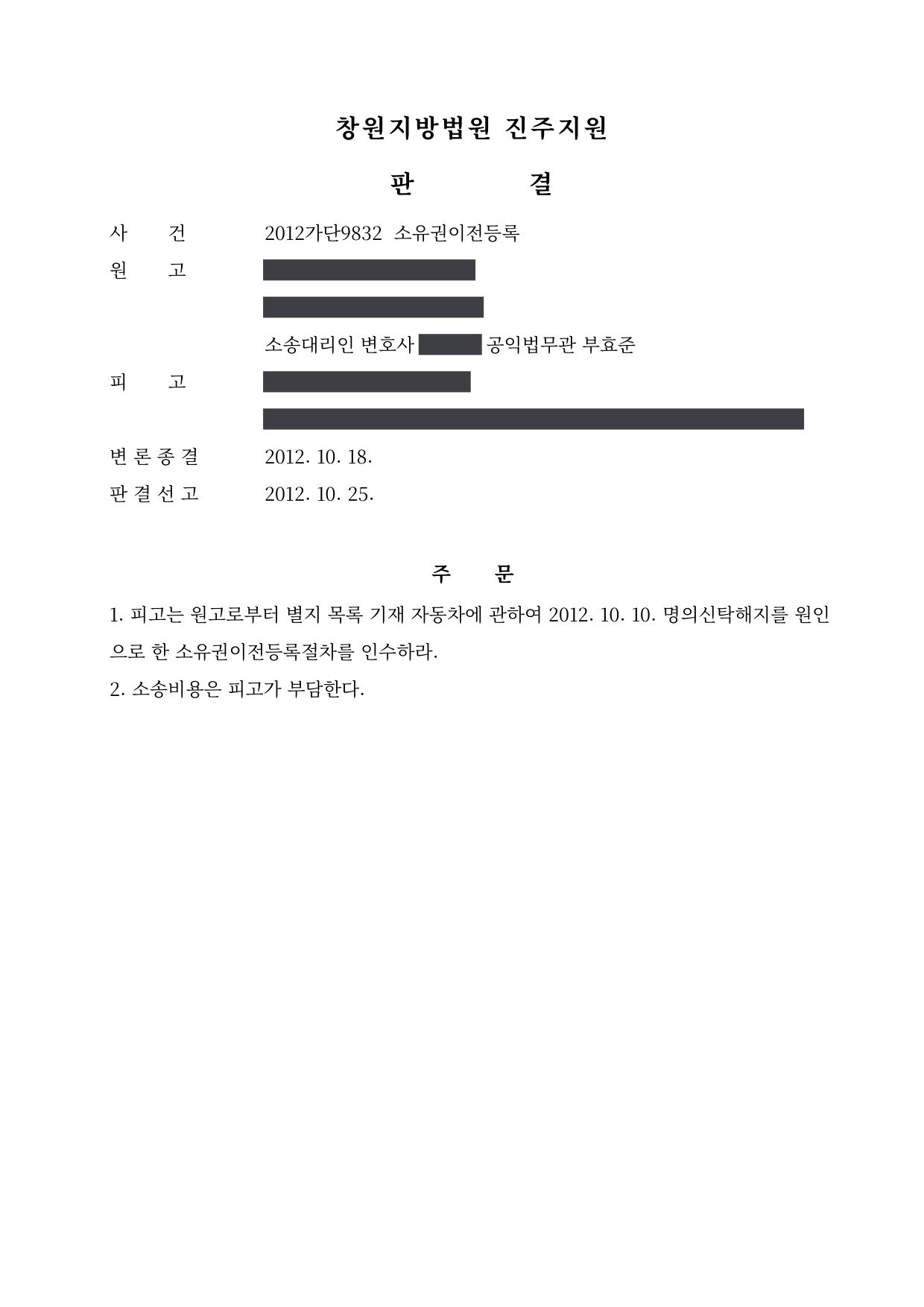 창원지방법원 진주지원 2012가단9832 판결 제1면