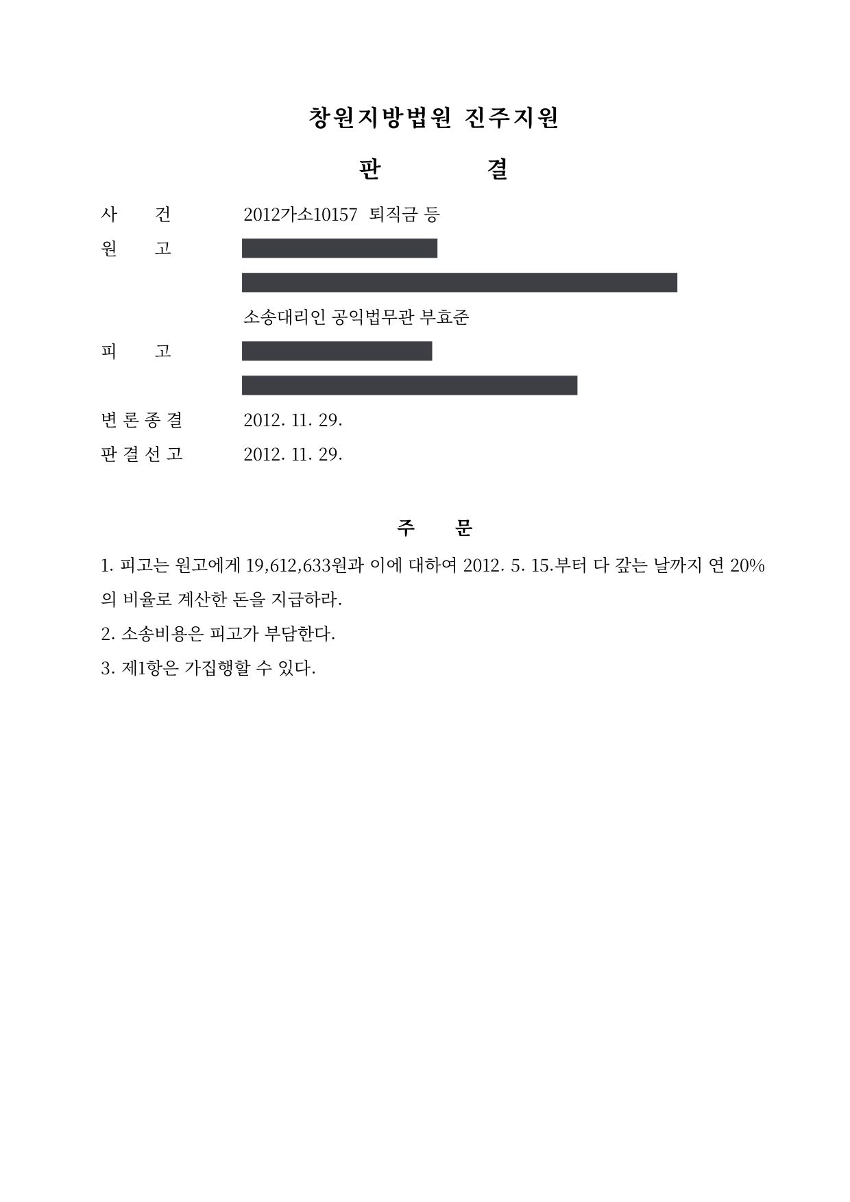 창원지방법원 진주지원 2012가소10157 판결 제1면