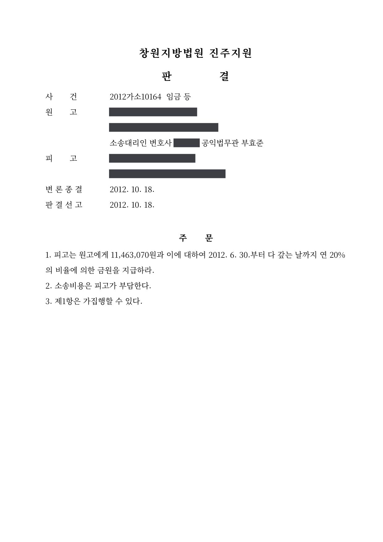 창원지방법원 진주지원 2012가소10164 판결 제1면
