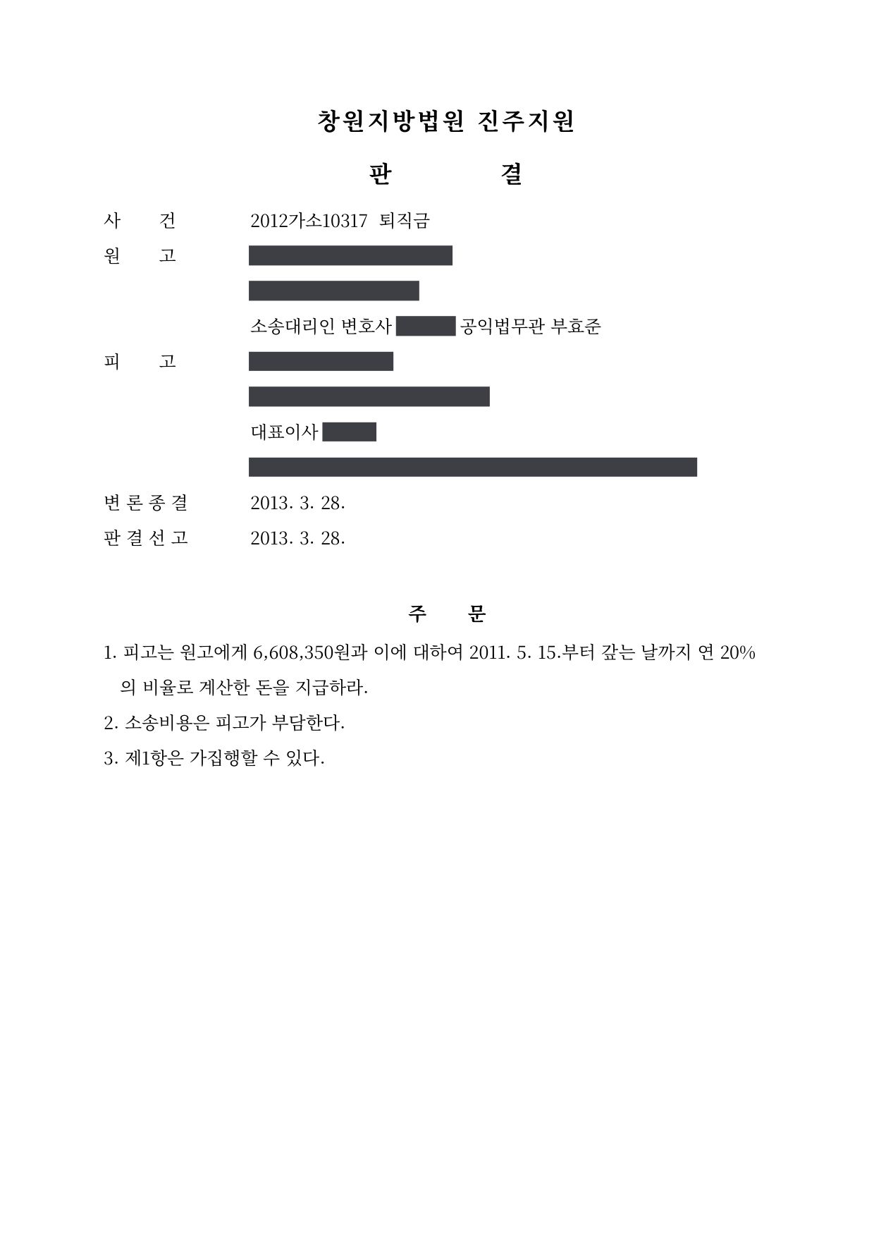 창원지방법원 진주지원 2012가소10317 판결 제1면