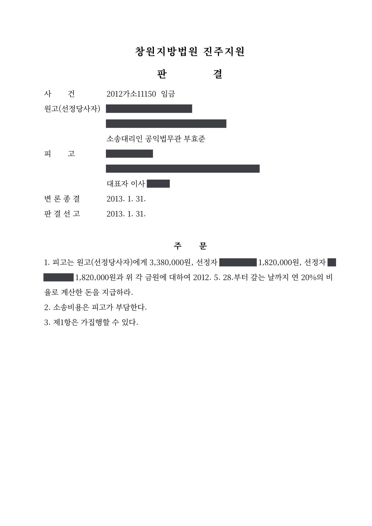 창원지방법원 진주지원 2012가소11150 판결 제1면