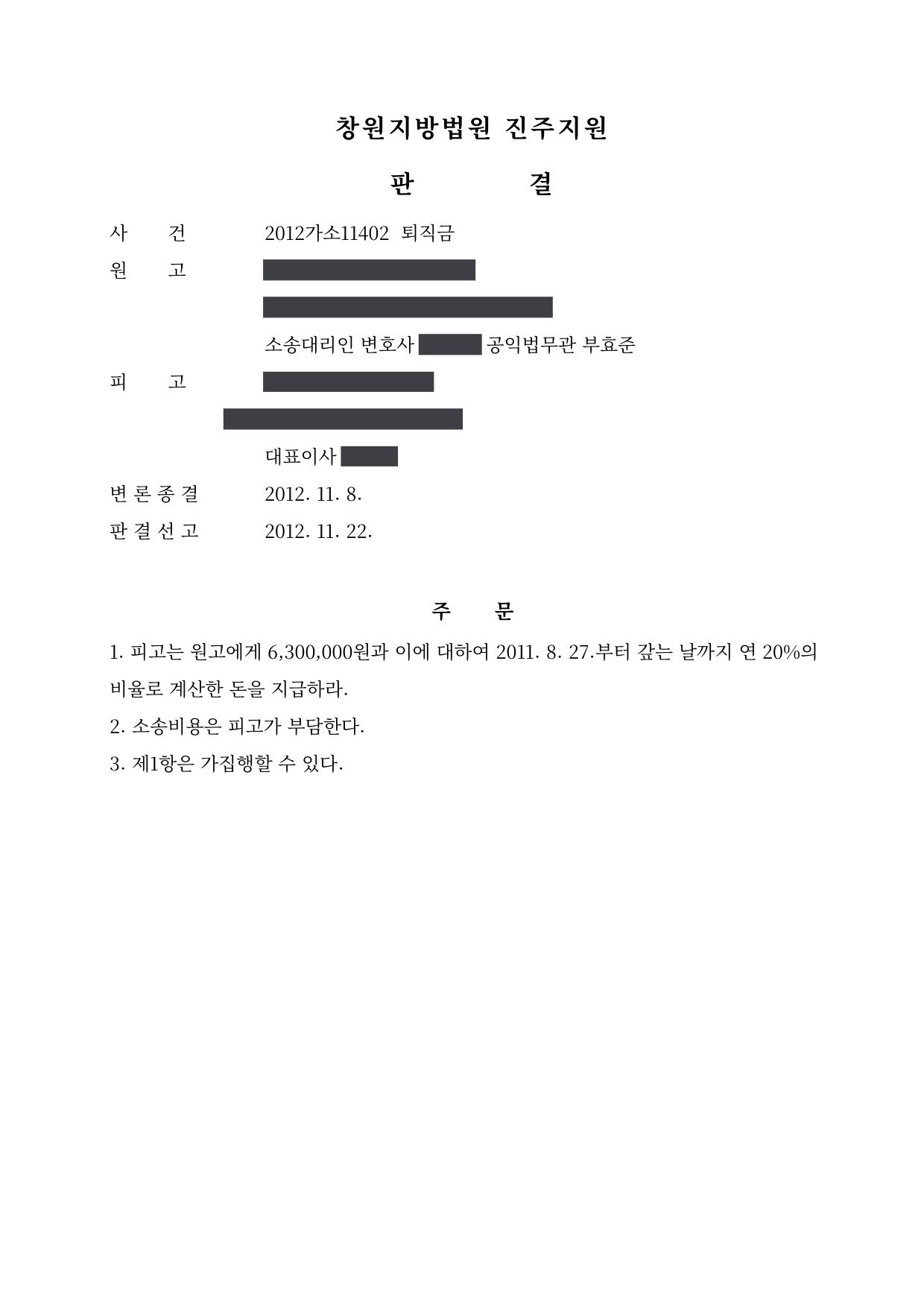 창원지방법원 진주지원 2012가소11402 판결 제1면