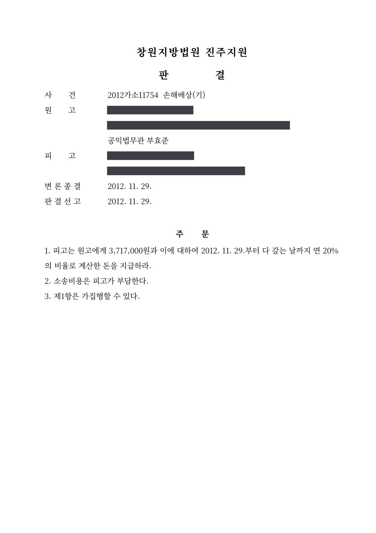 창원지방법원 진주지원 2012가소11754 판결 제1면