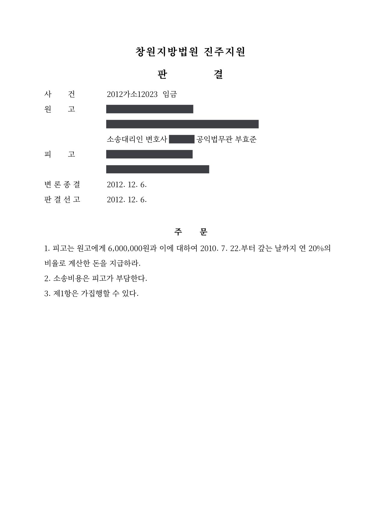 창원지방법원 진주지원 2012가소12023 판결 제1면
