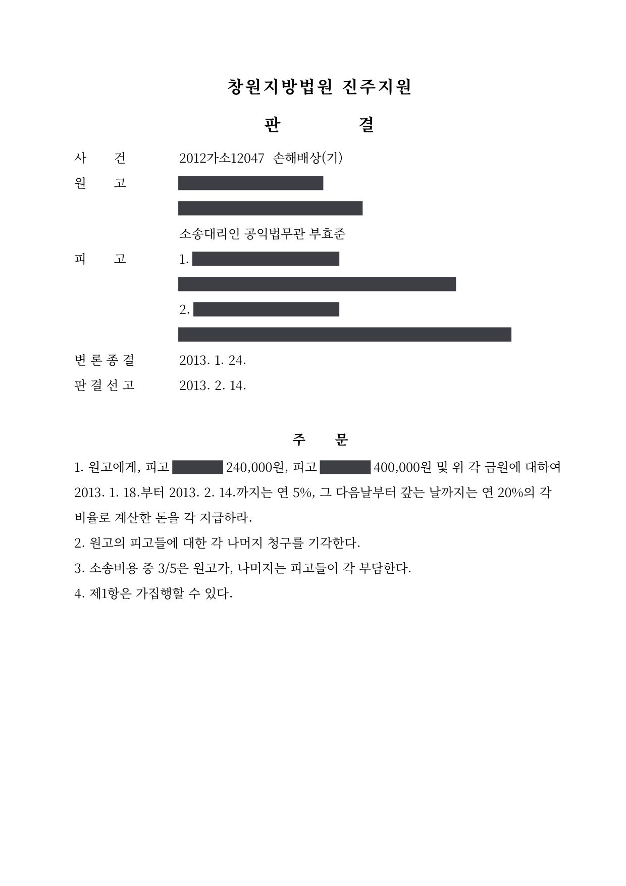 창원지방법원 진주지원 2012가소12047 판결 제1면