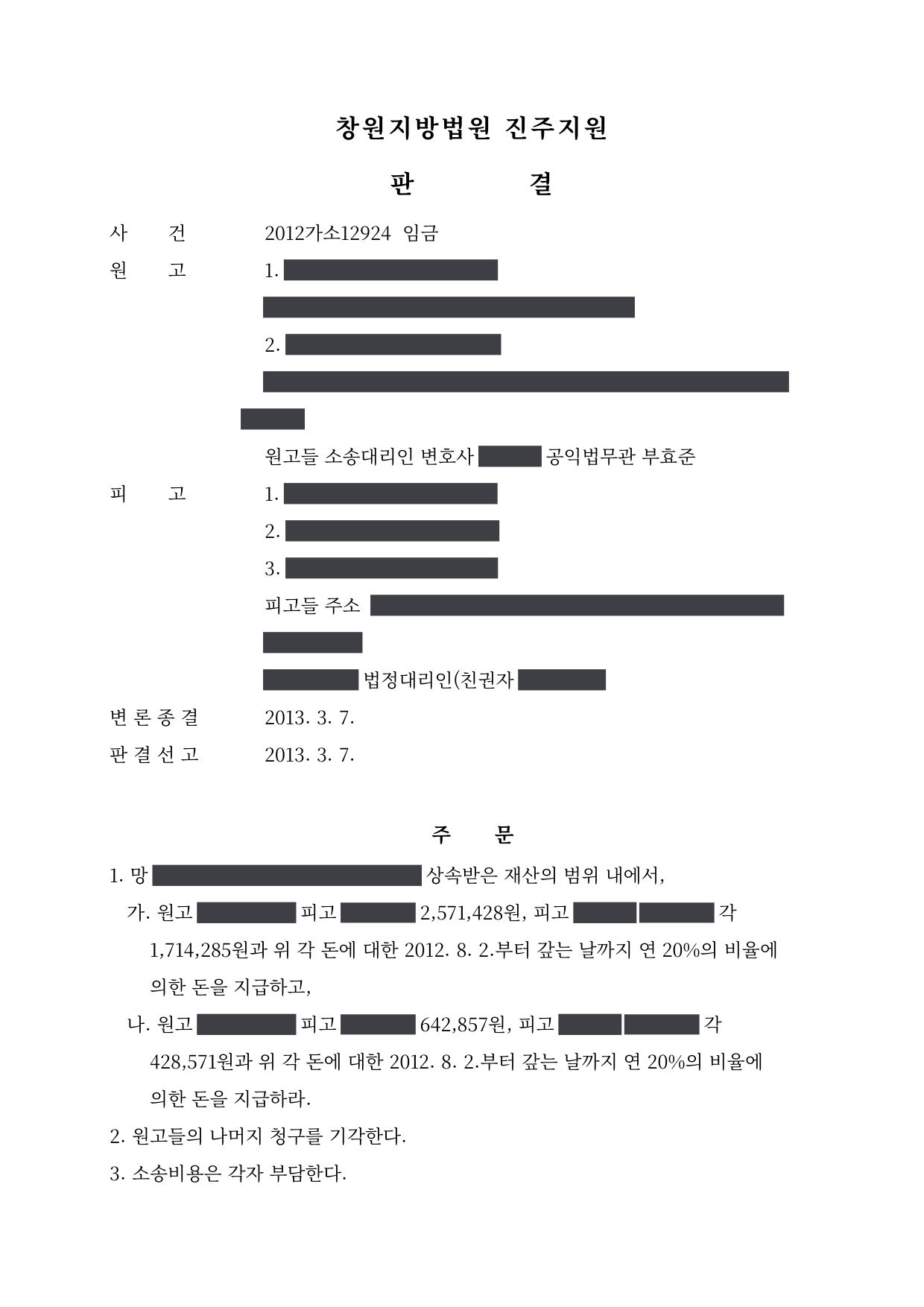창원지방법원 진주지원 2012가소12924 판결 제1면