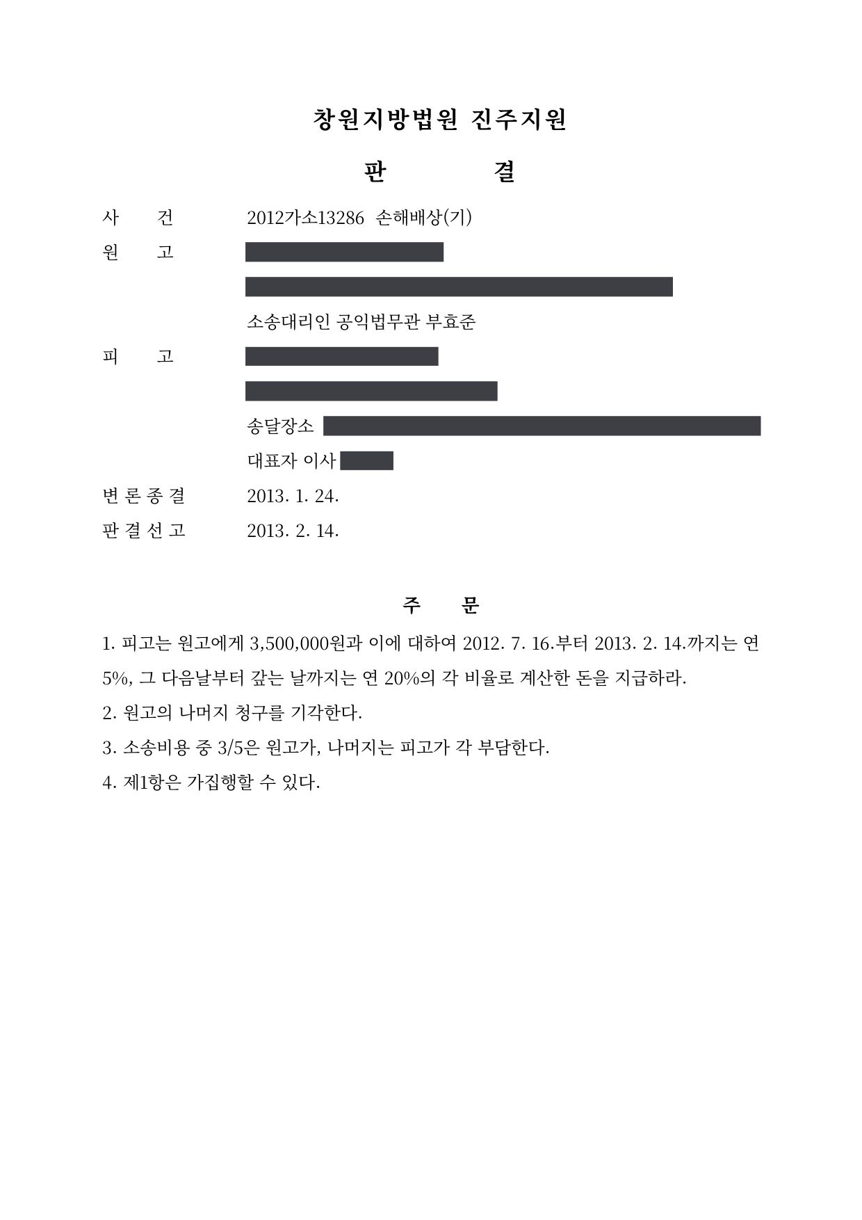 창원지방법원 진주지원 2012가소13286 판결 제1면