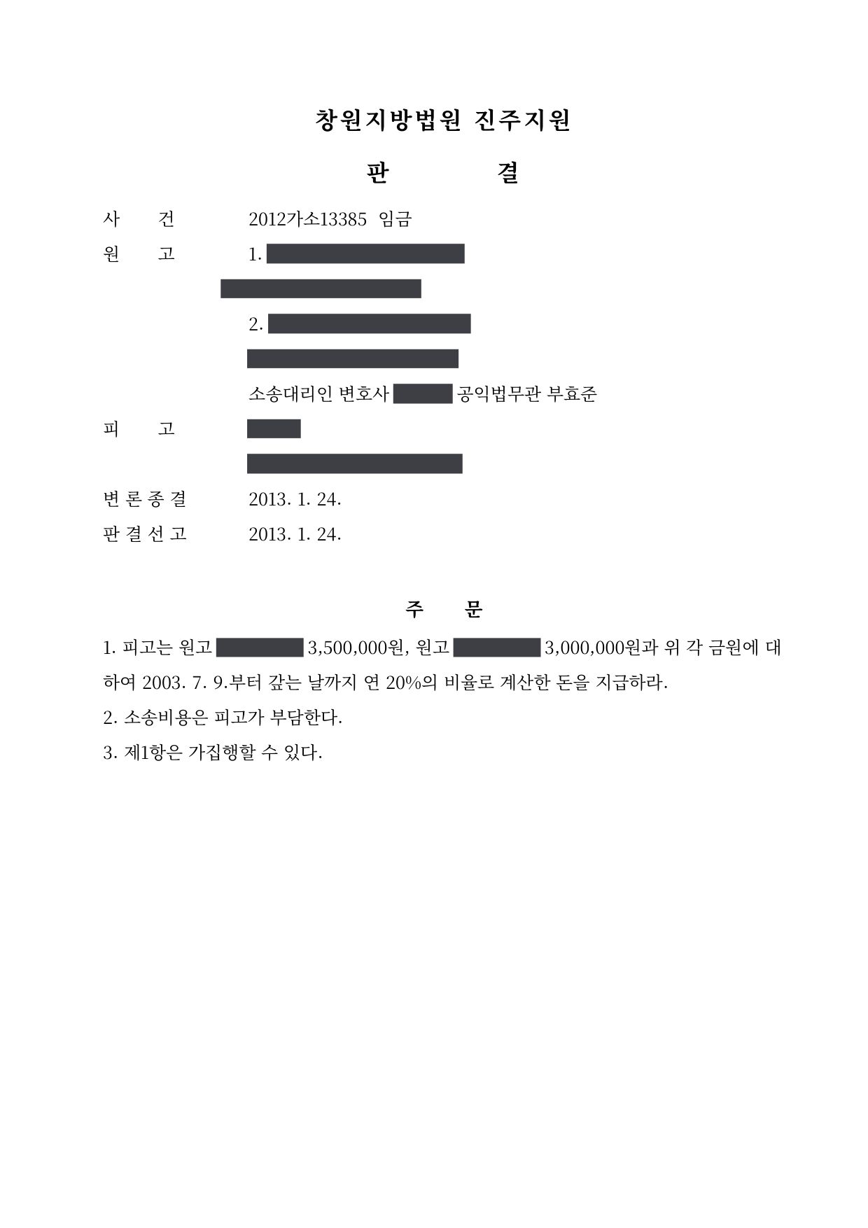 창원지방법원 진주지원 2012가소13385 판결 제1면