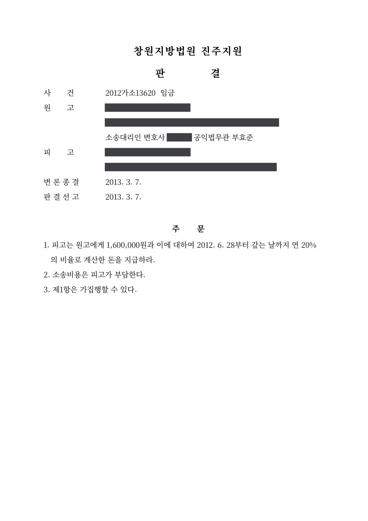 창원지방법원 진주지원 2012가소13620 판결 제1면