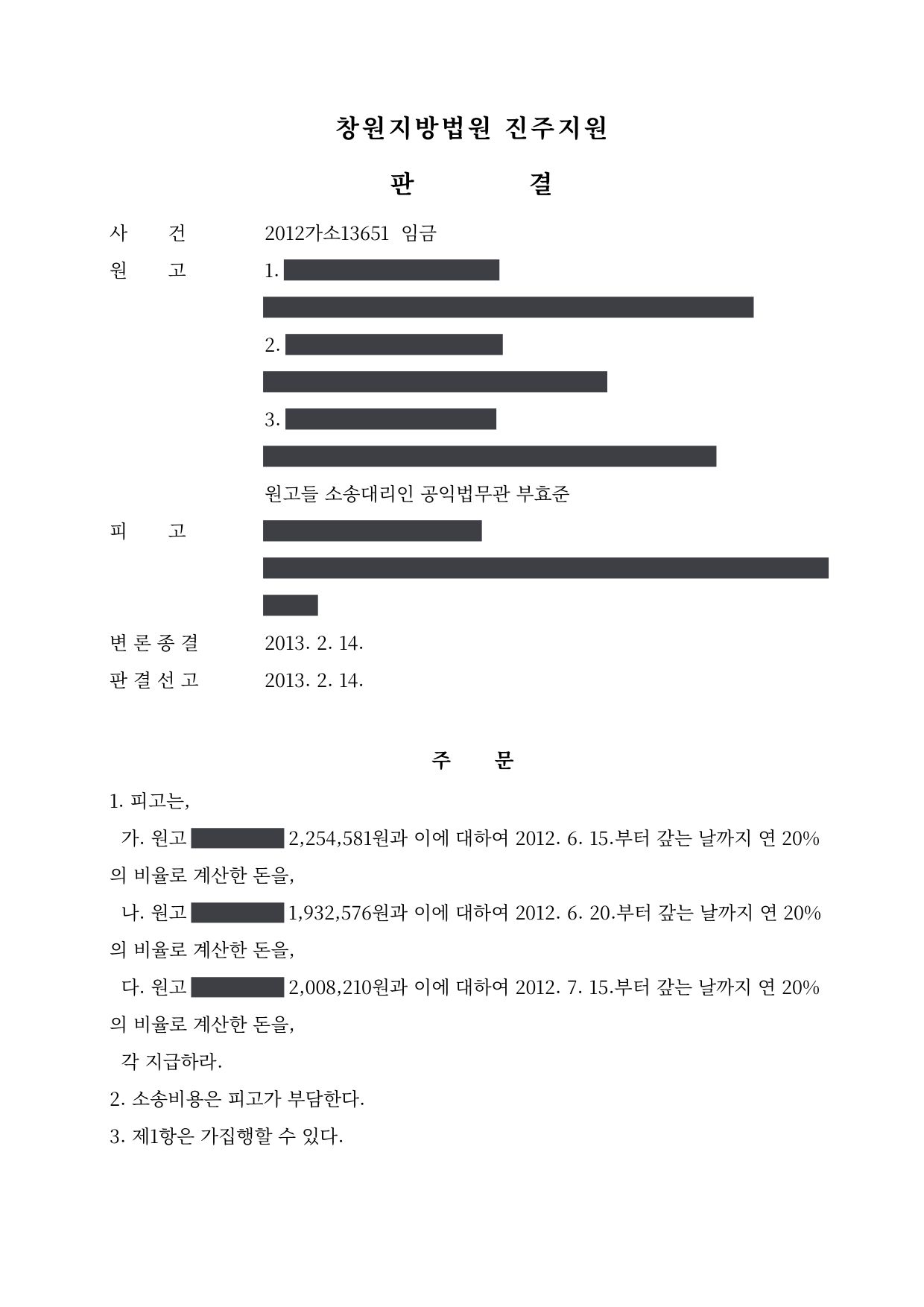 창원지방법원 진주지원 2012가소13651 판결 제1면