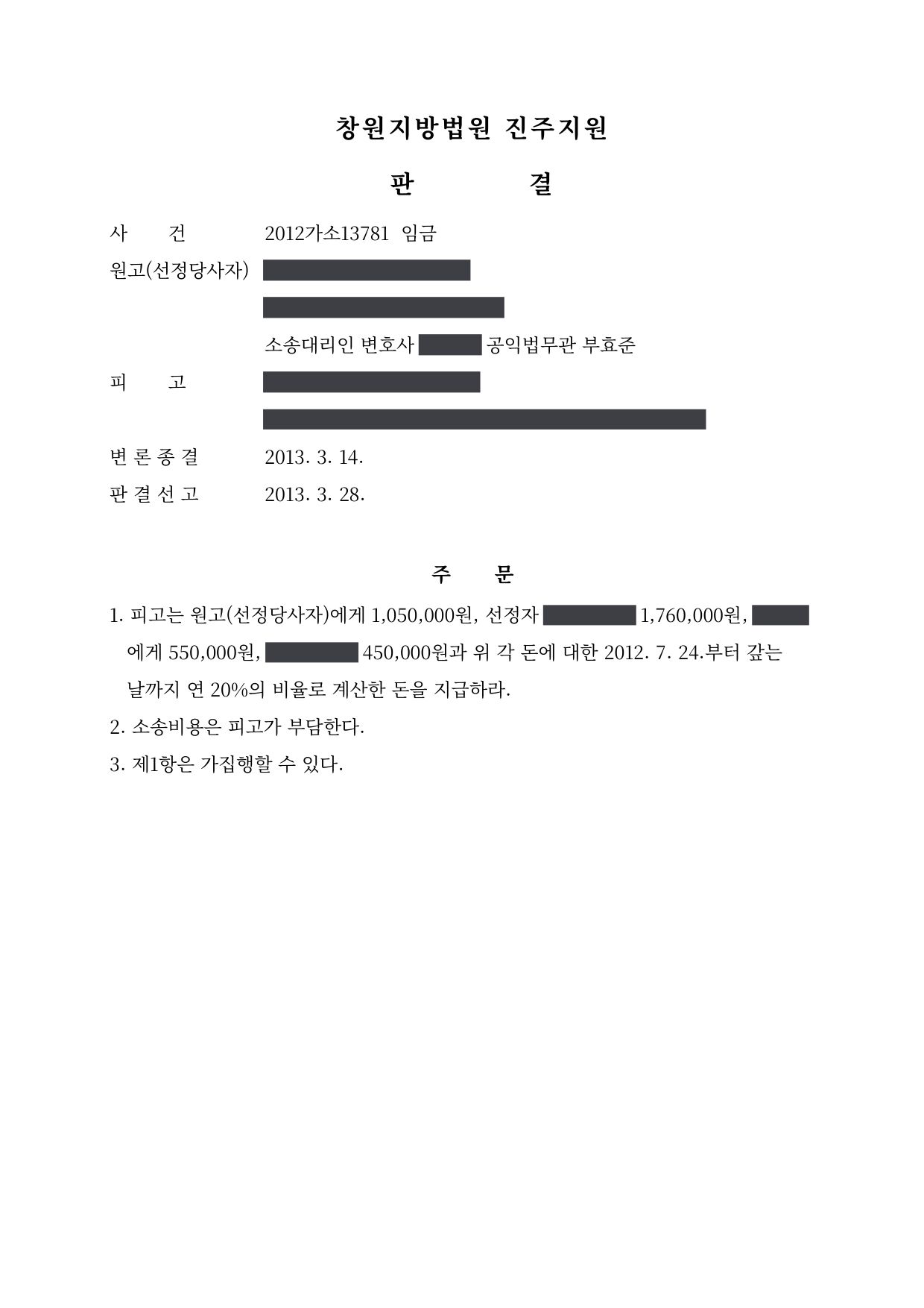 창원지방법원 진주지원 2012가소13781 판결 제1면