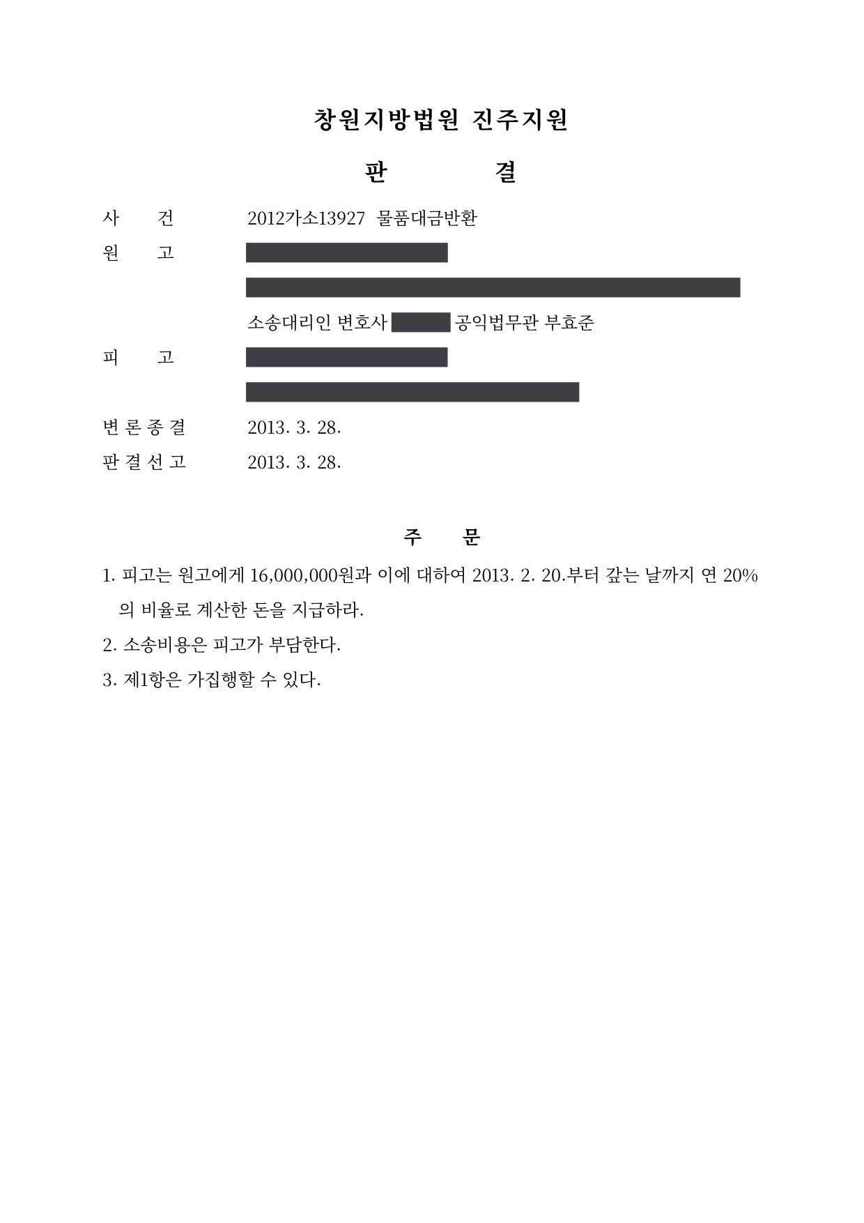 창원지방법원 진주지원 2012가소13927 판결 제1면