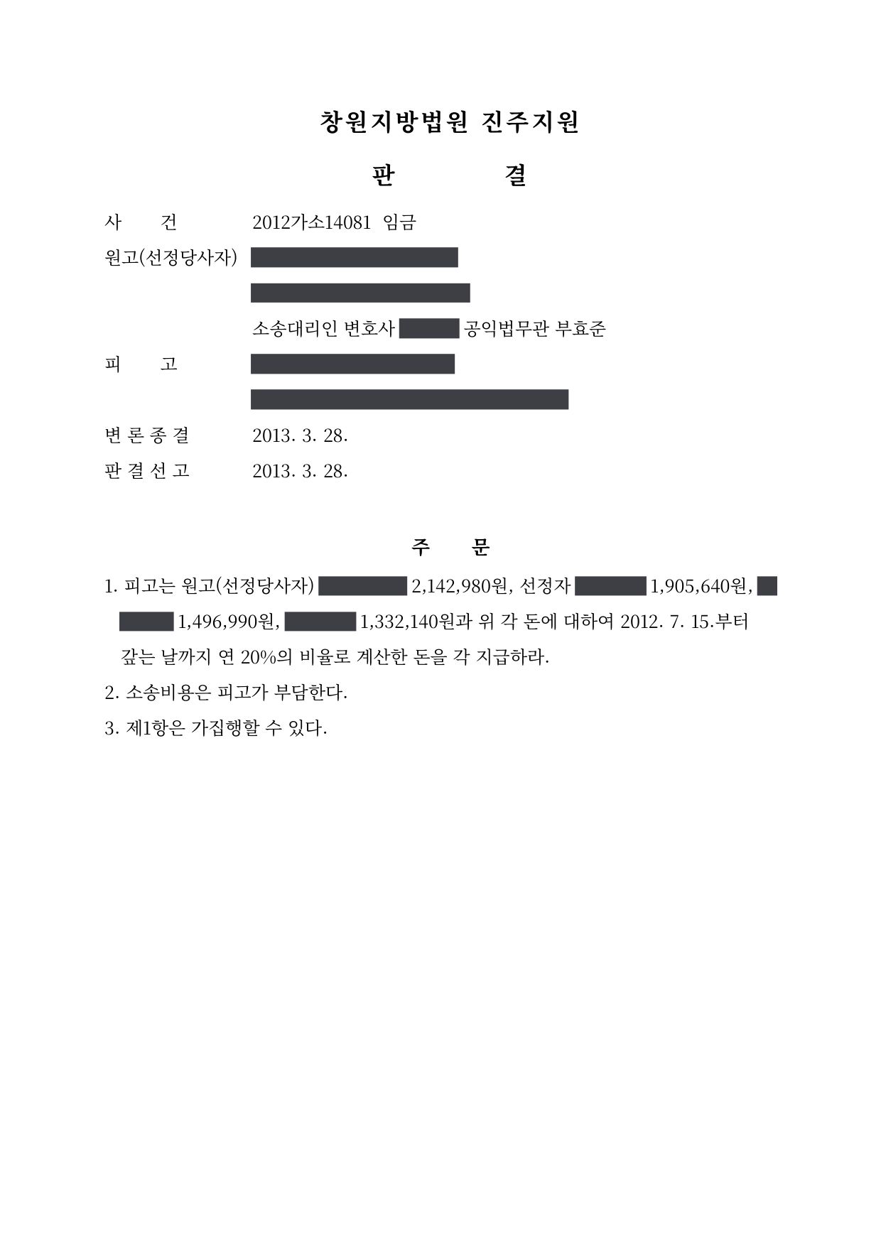 창원지방법원 진주지원 2012가소14081 판결 제1면