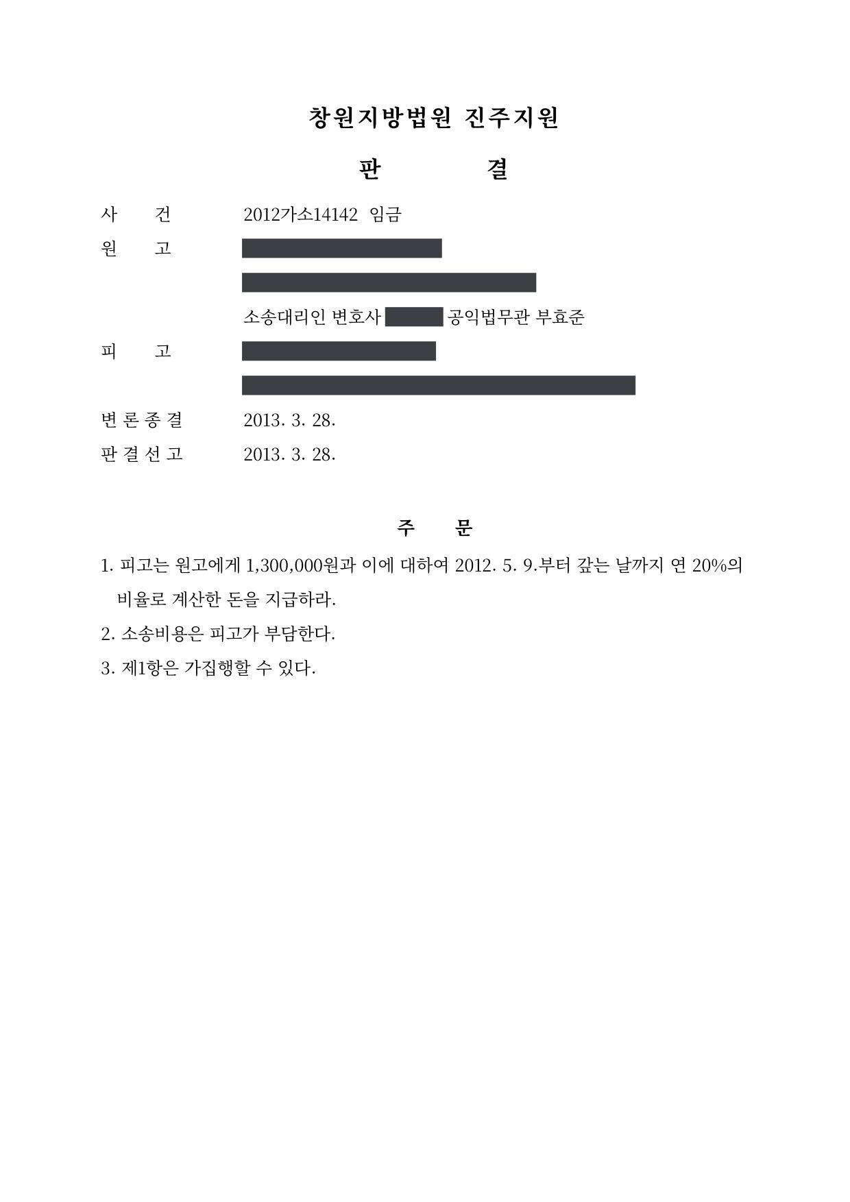 창원지방법원 진주지원 2012가소14142 판결 제1면