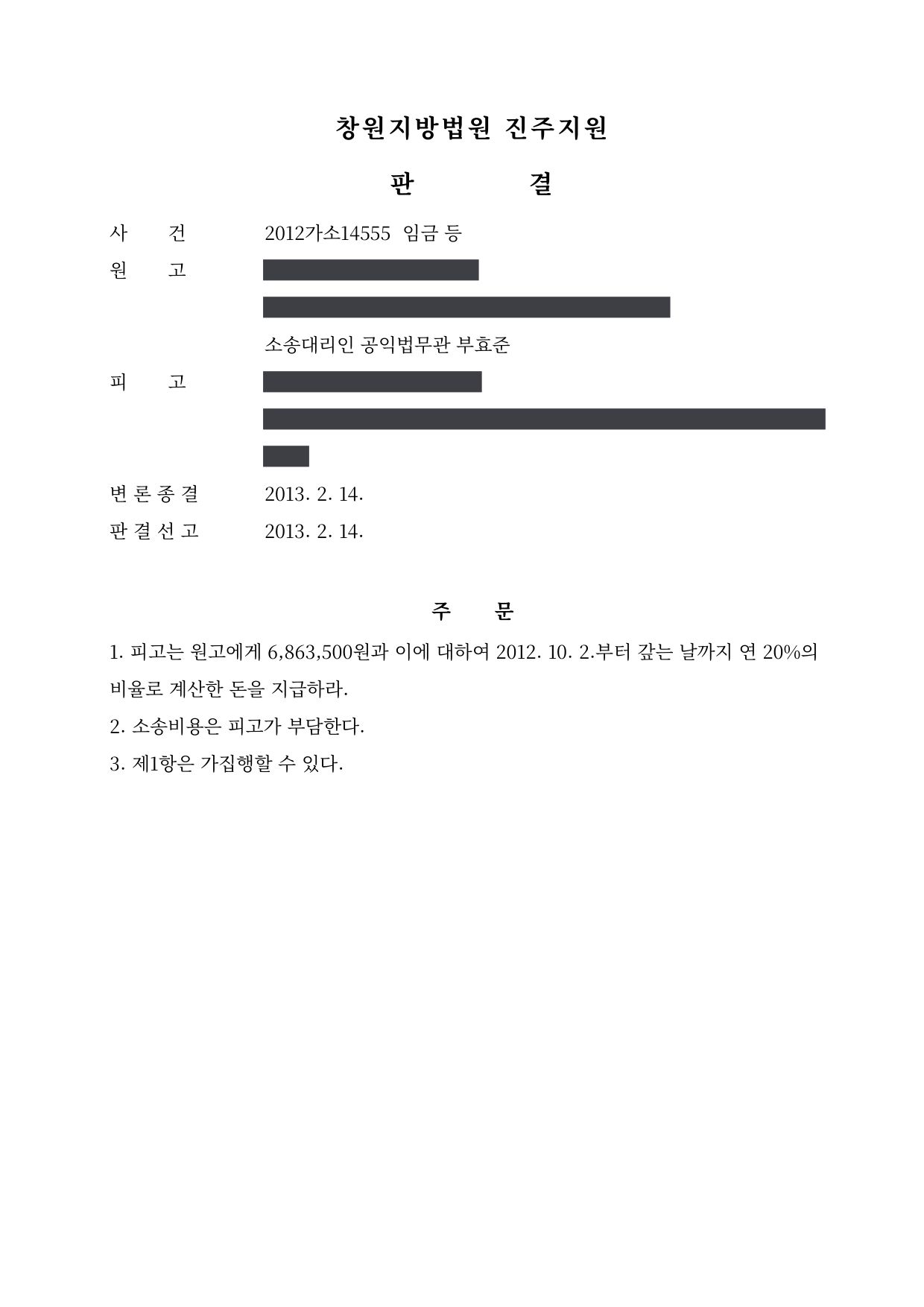 창원지방법원 진주지원 2012가소14555 판결 제1면