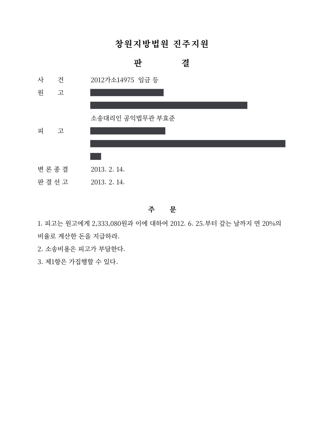 창원지방법원 진주지원 2012가소14975 판결 제1면