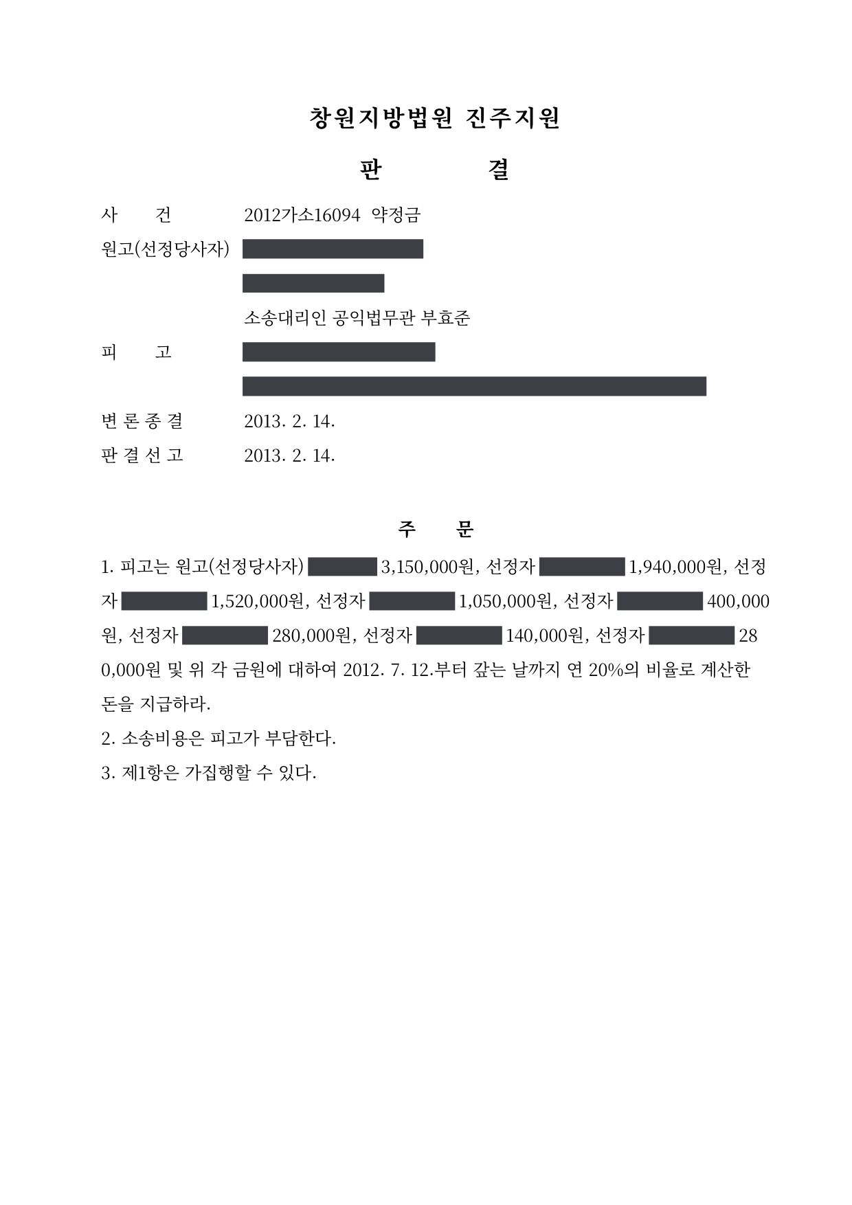 창원지방법원 진주지원 2012가소16094 판결 제1면