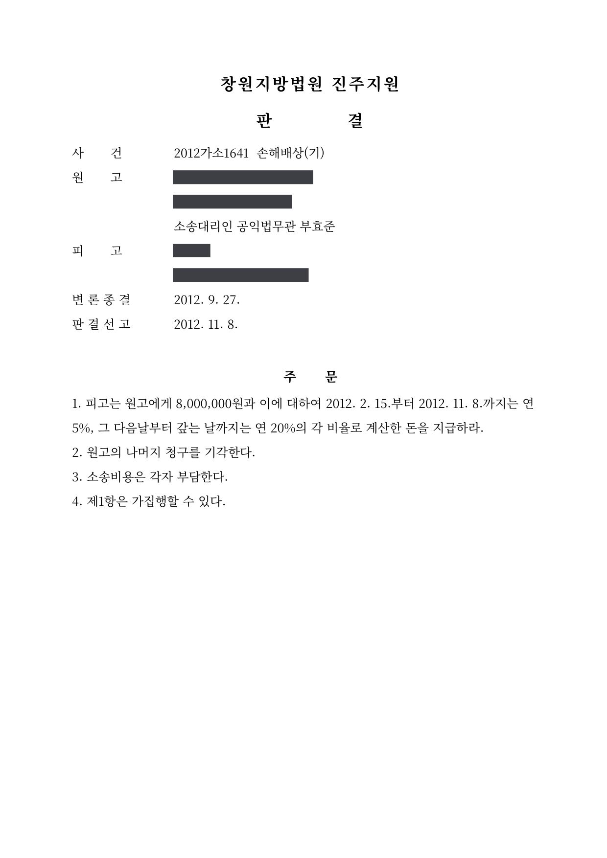 창원지방법원 진주지원 2012가소1641 판결 제1면