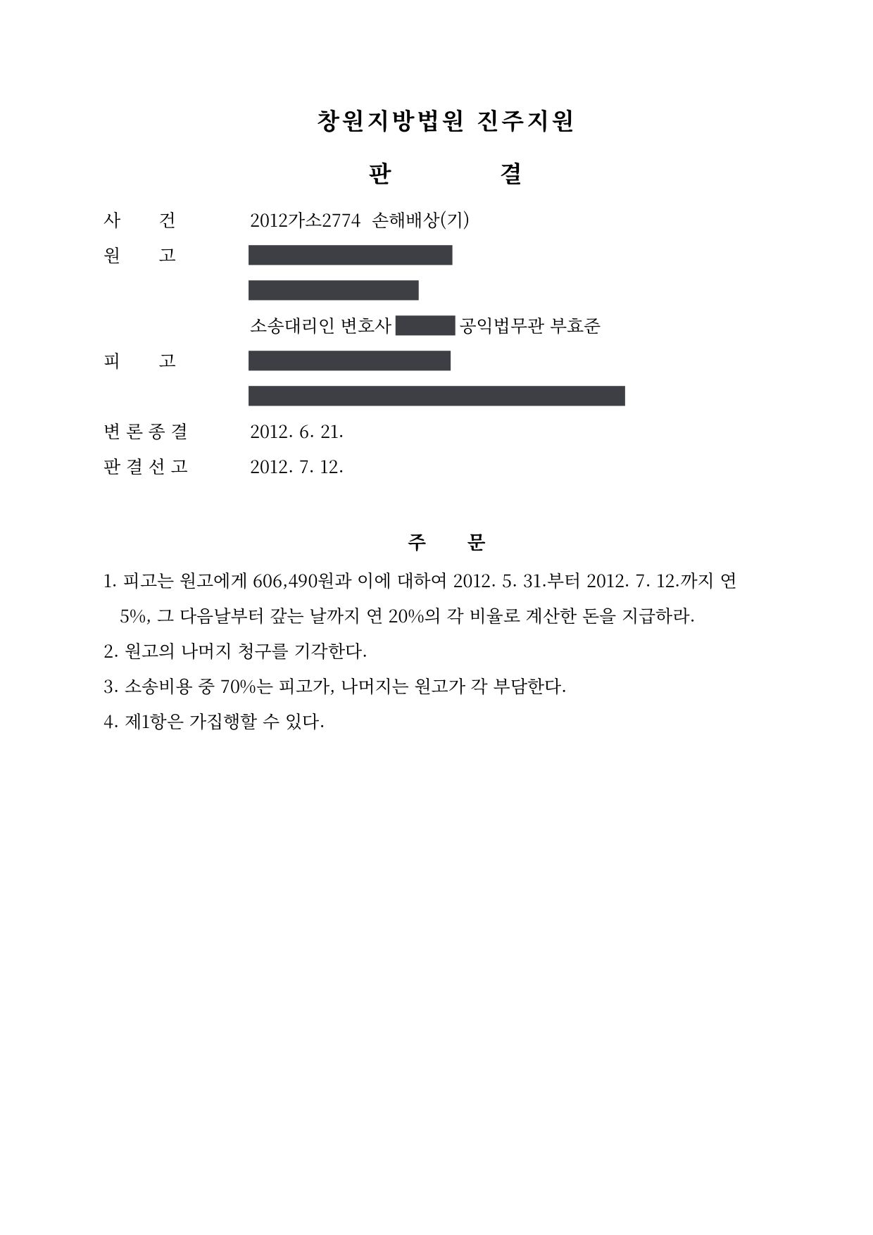 창원지방법원 진주지원 2012가소2774 판결 제1면