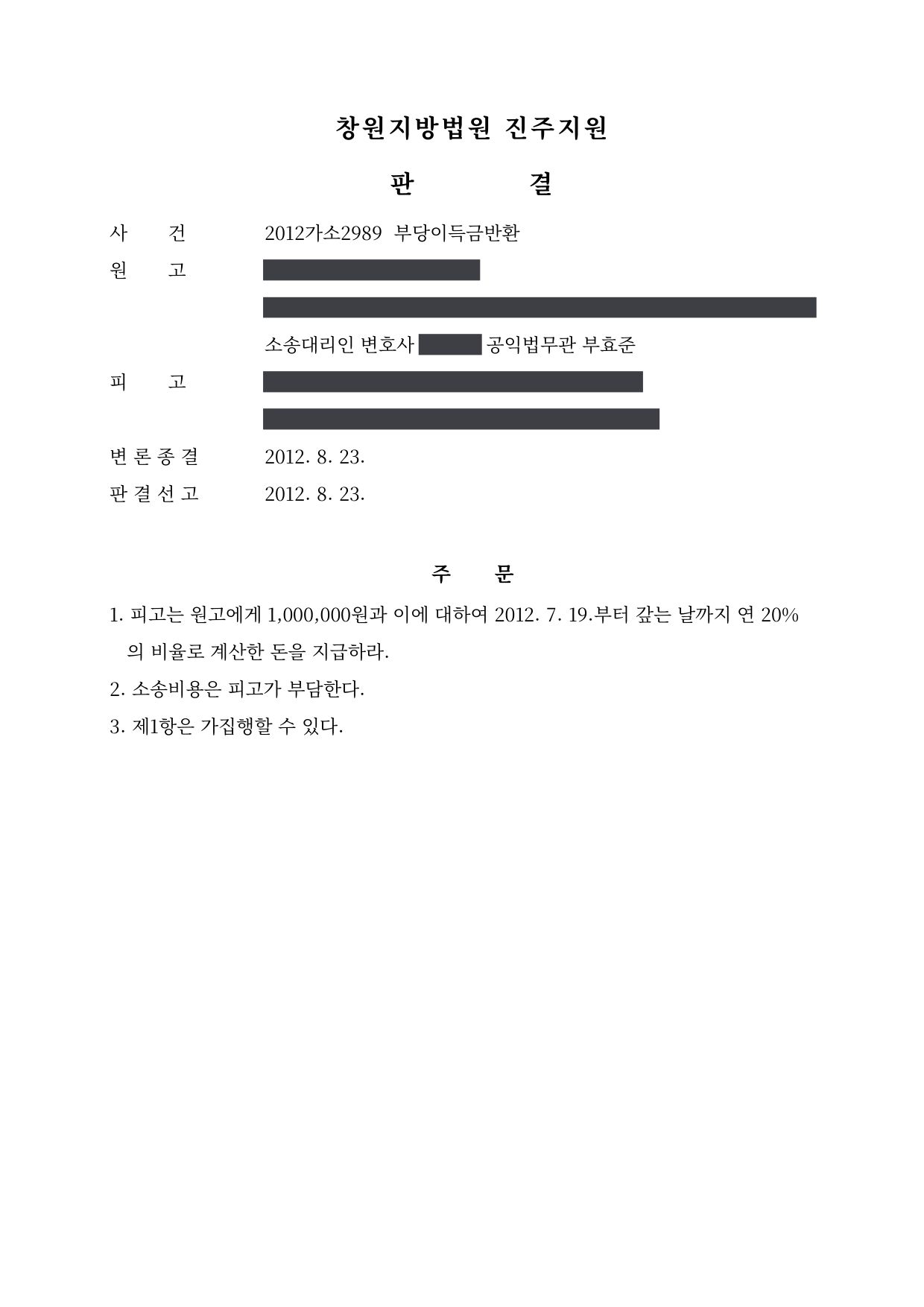 창원지방법원 진주지원 2012가소2989 판결 제1면