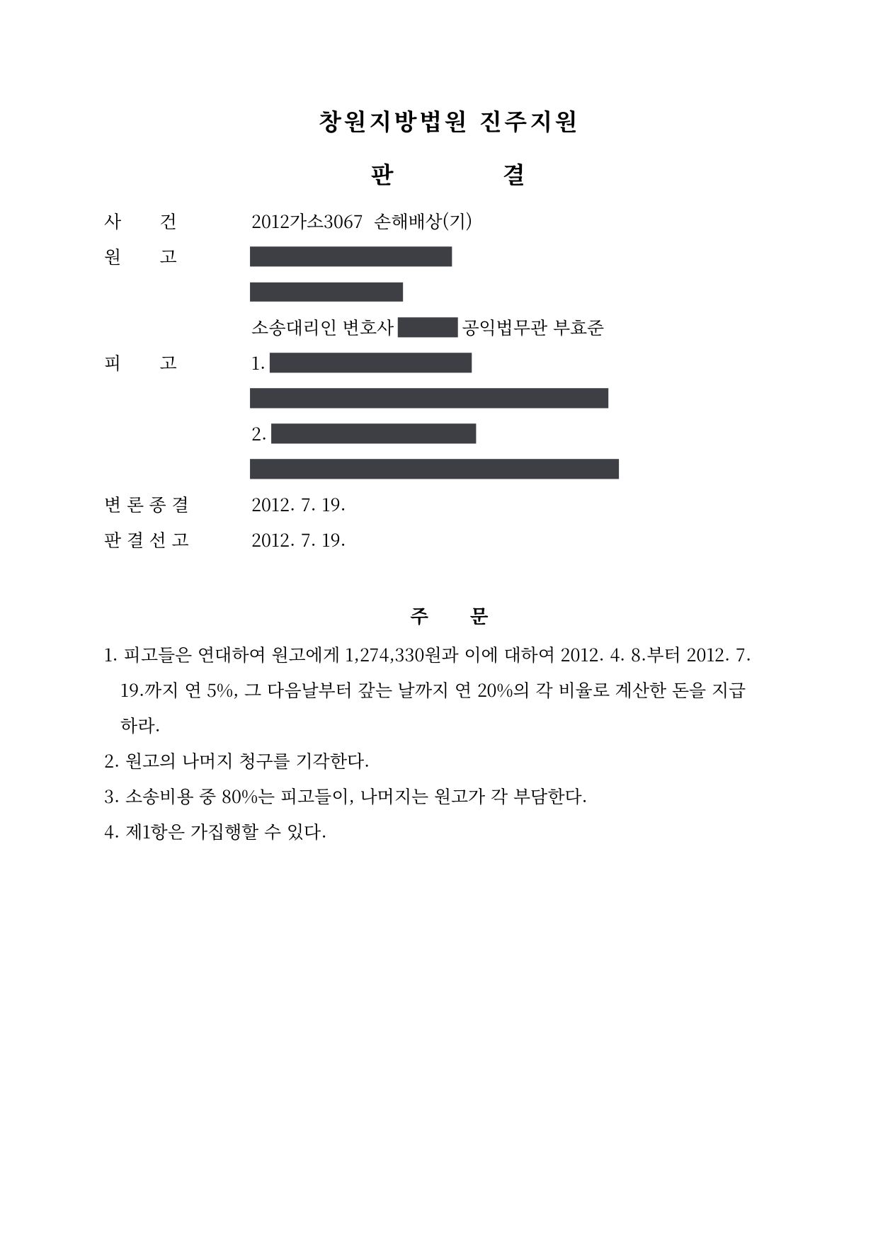 창원지방법원 진주지원 2012가소3067 판결 제1면