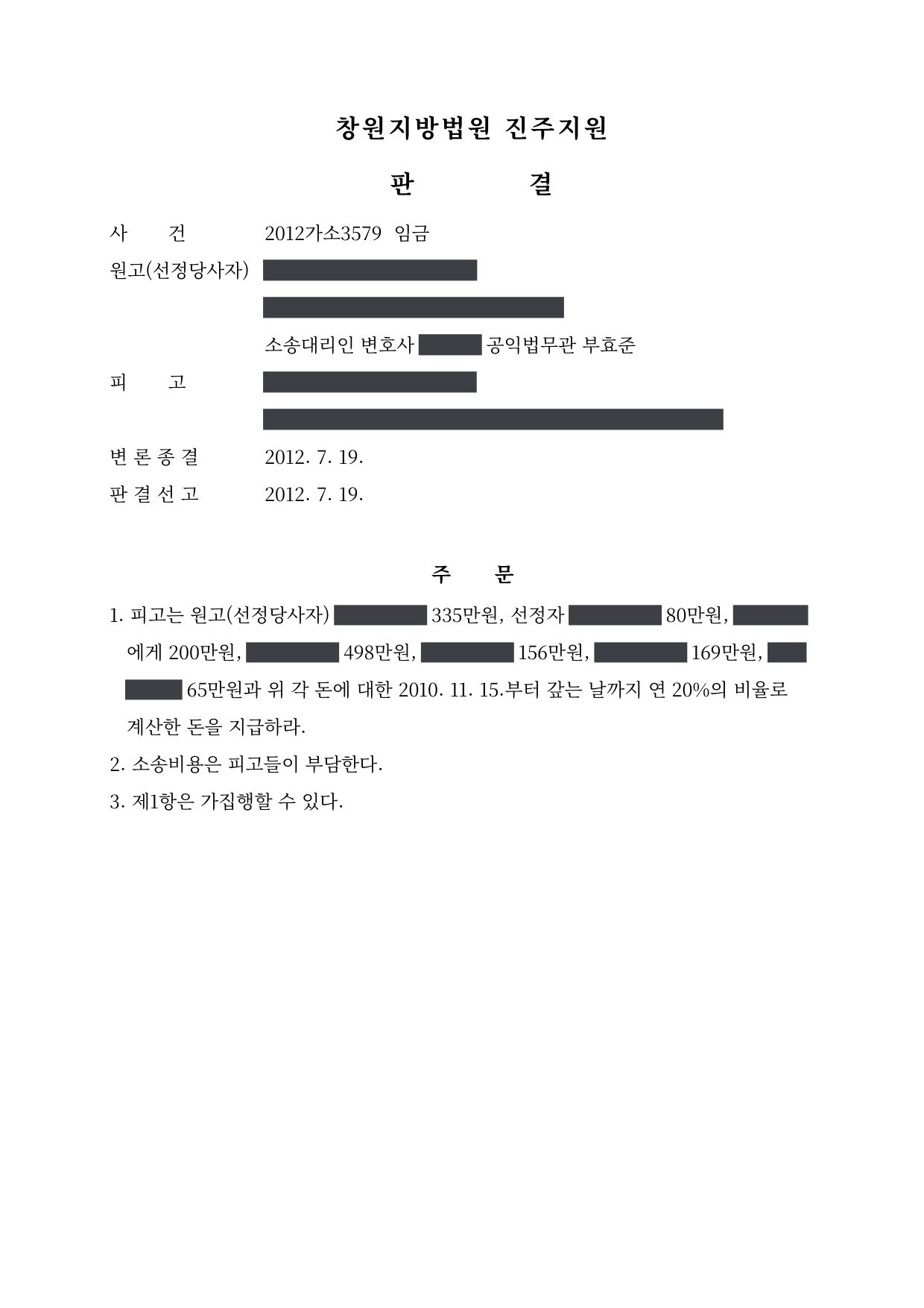 창원지방법원 진주지원 2012가소3579 판결 제1면