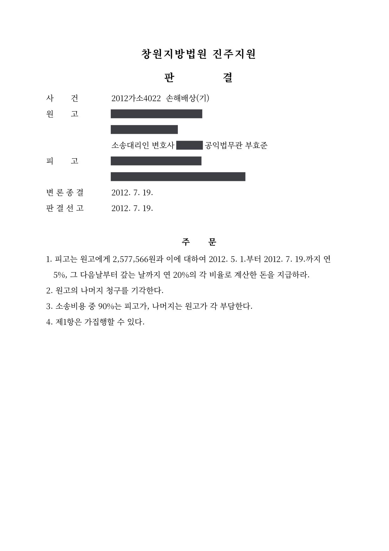 창원지방법원 진주지원 2012가소4022 판결 제1면