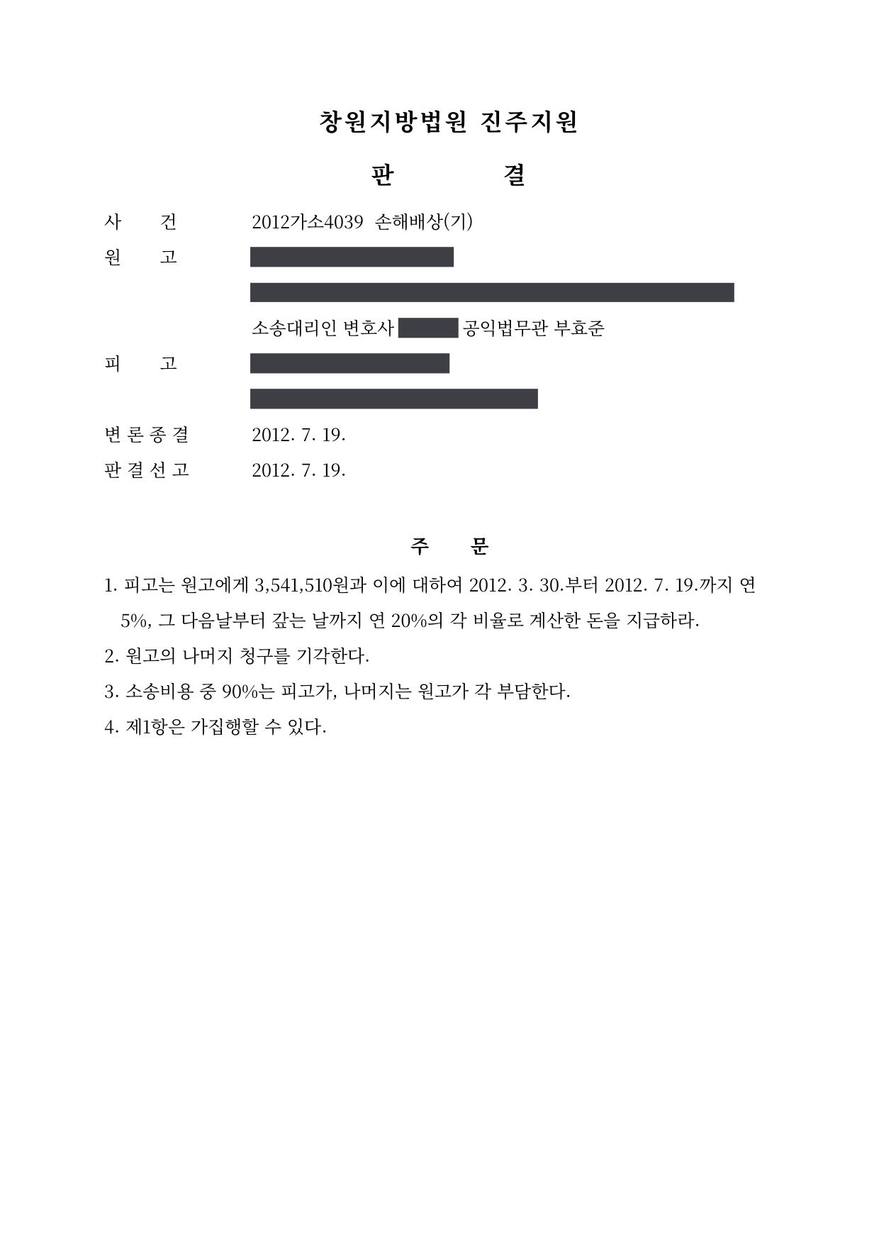 창원지방법원 진주지원 2012가소4039 판결 제1면