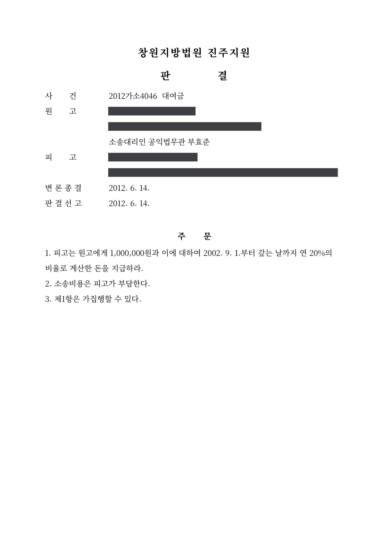 창원지방법원 진주지원 2012가소4046 판결 제1면